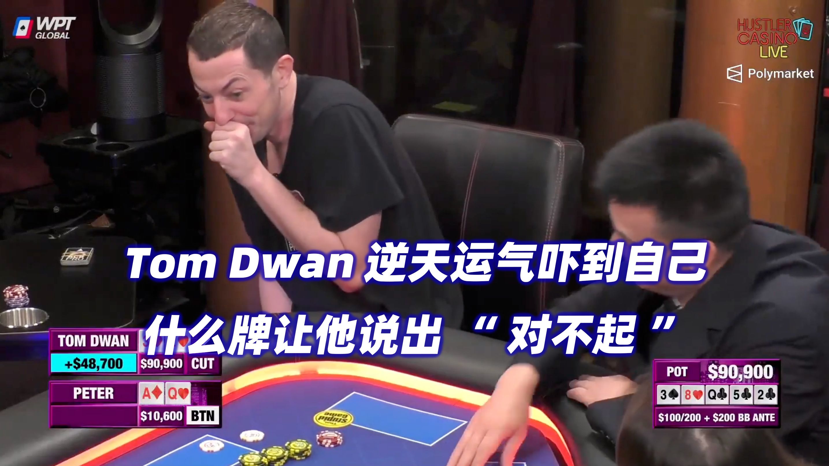 逆天发牌看呆Tom Dwan！Peter连续送温暖！HCL周三局(二)