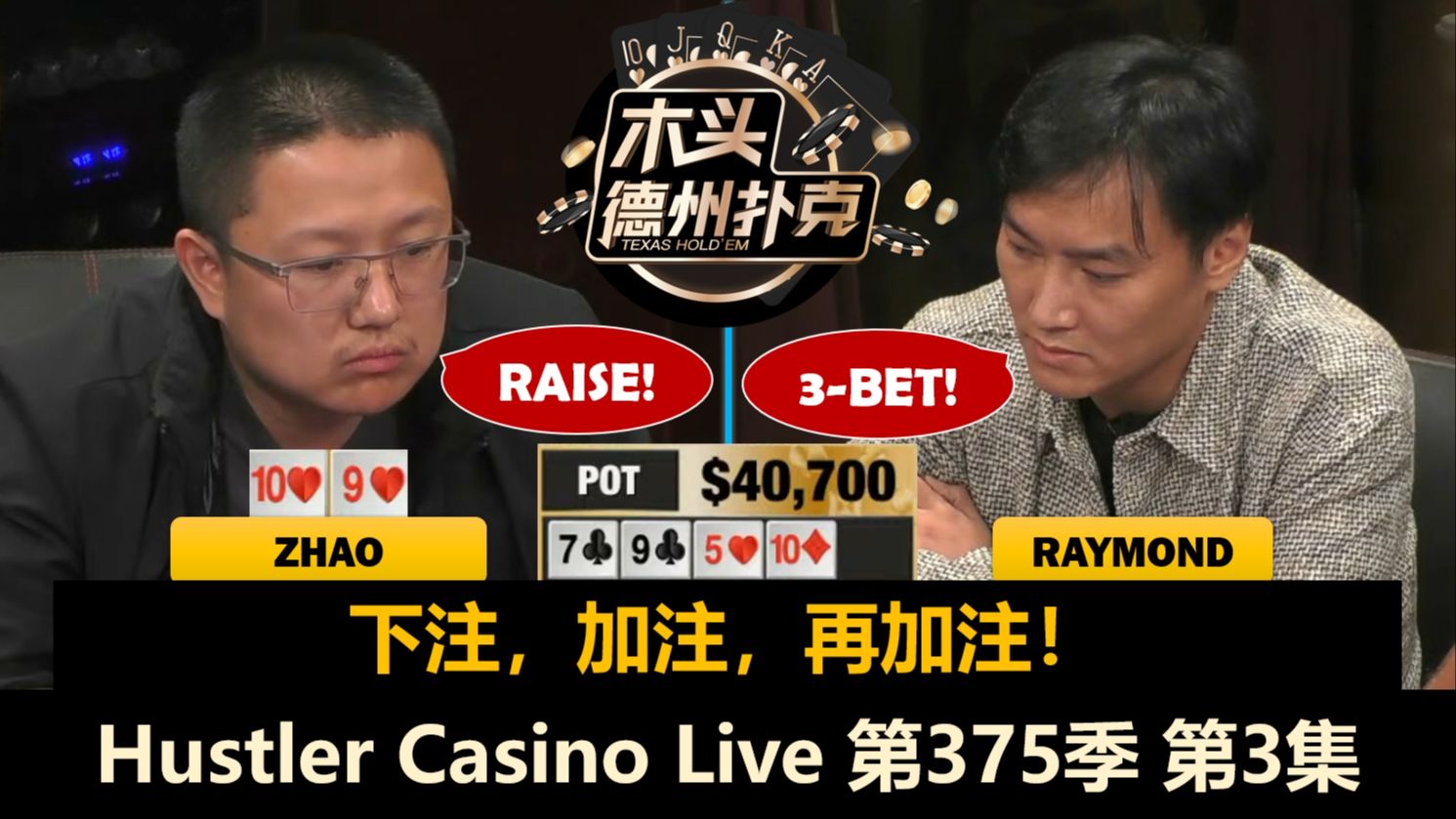 Mariano终遇难题，Zhao打出今晚最大底池！Hustler Casino Live 第375季第3集(完) 德州扑克