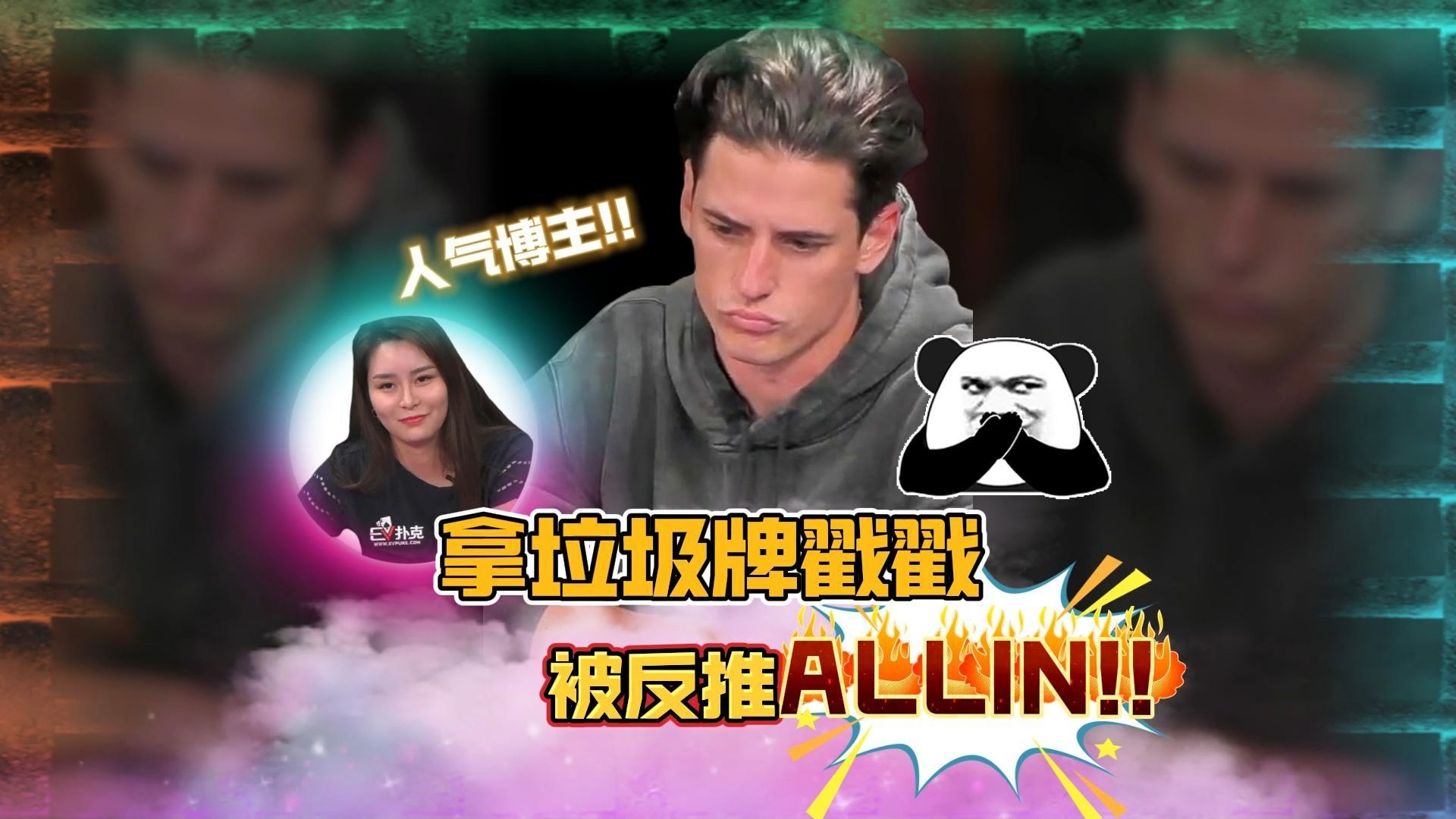 人气博主小帅被Sashimi拿垃圾牌戳戳!?被反推AILL-IN...