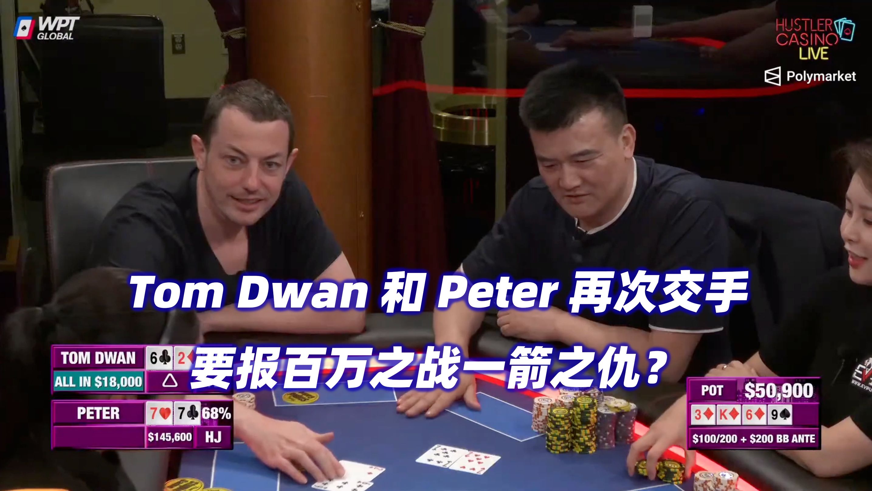 Tom Dwan再战Peter！这次能否报仇成功？HCL周三局(一)