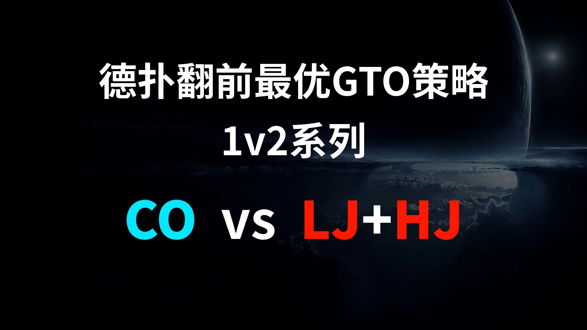 CO vs LJ + HJ | 1v2 德扑翻牌前最优GTO策略
