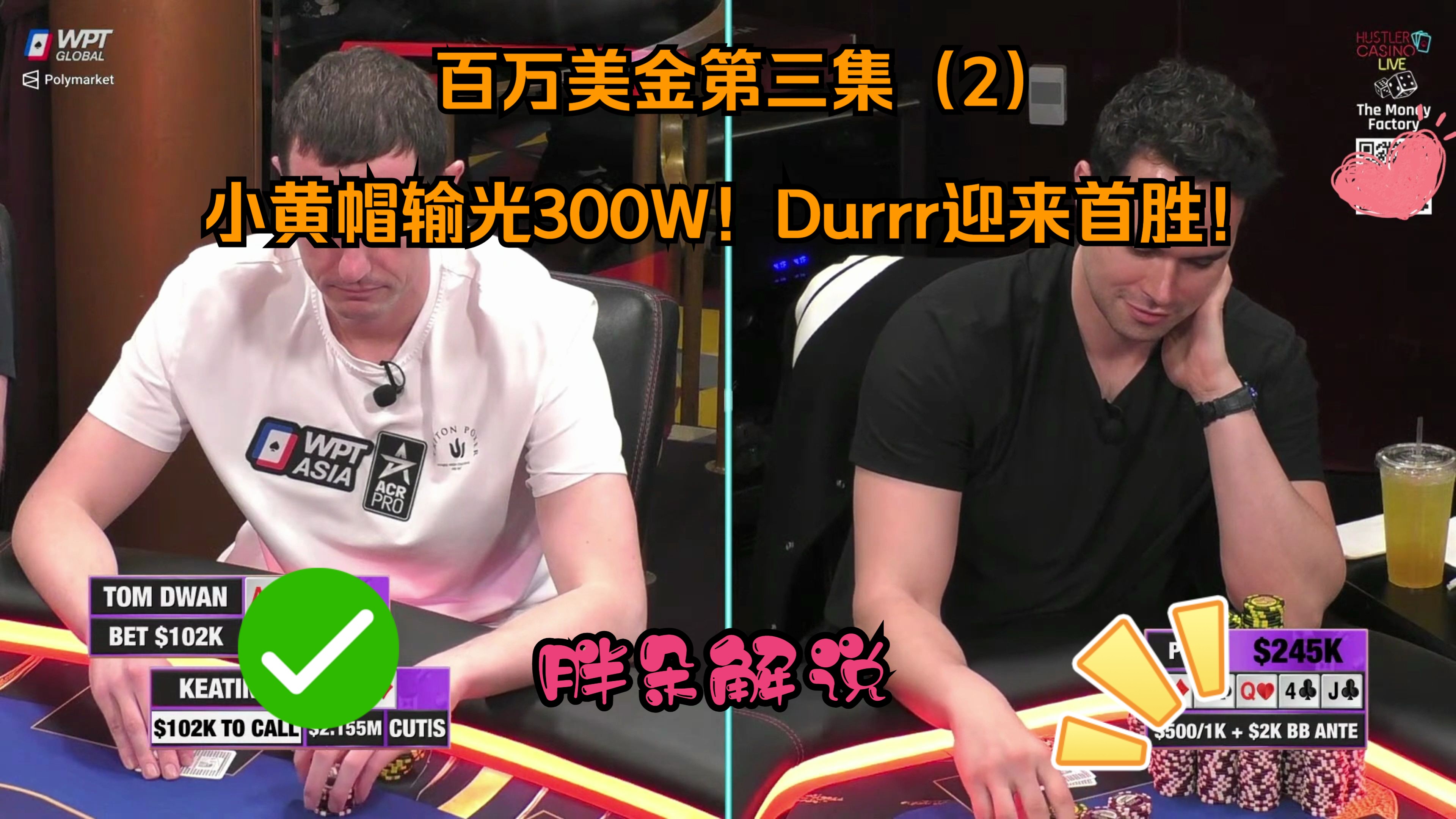 百万美金第三集（2） 小黄帽输光300W！Durrr迎来首胜！Hustler 0531 第二集（完）