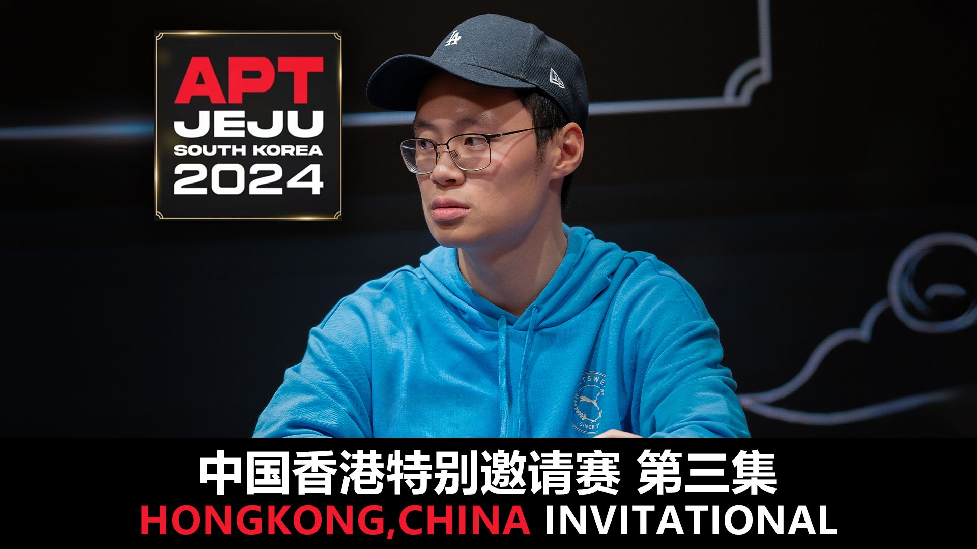 【APT2024JEJU】FATCHANCE的双10梦碎！不敌两高张！无奈饮恨出局！欢迎收看中国香港特别邀请赛第三集！