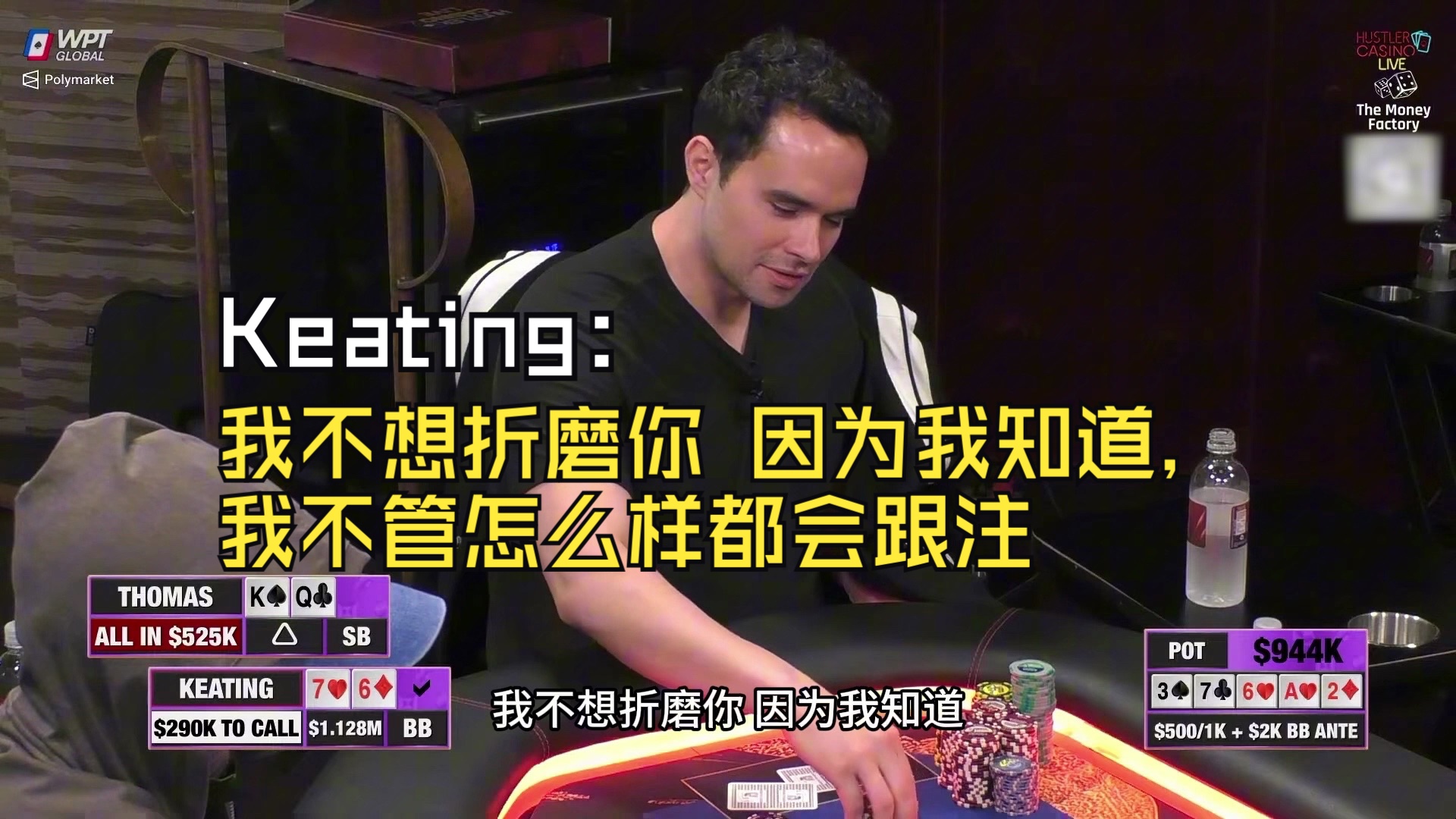 Keating: 我不想折磨你，因为我知道，我不管怎么样都会跟注