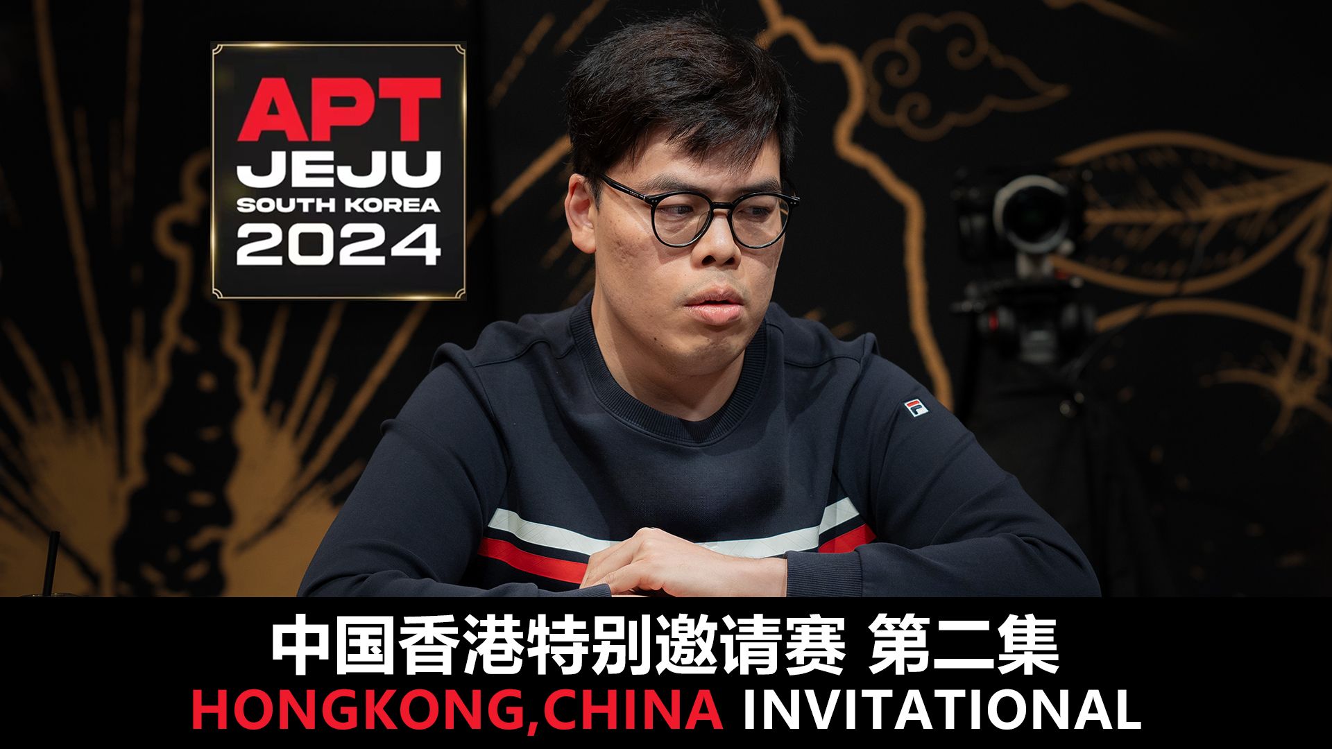 【APT2024JEJU】HALFKID孤注一掷！Q6全下却遇无情公共牌！遗憾告别赛场！欢迎收看中国香港特别邀请赛第二集！