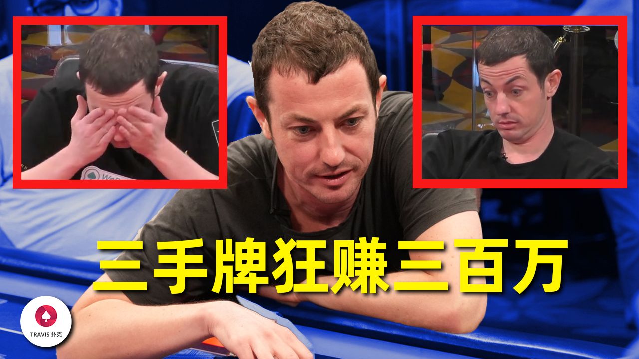 如今的毒王赢钱全靠运气？三手牌狂赚三百万人民币！百万美金现金局 Day1 第4集(共5集)