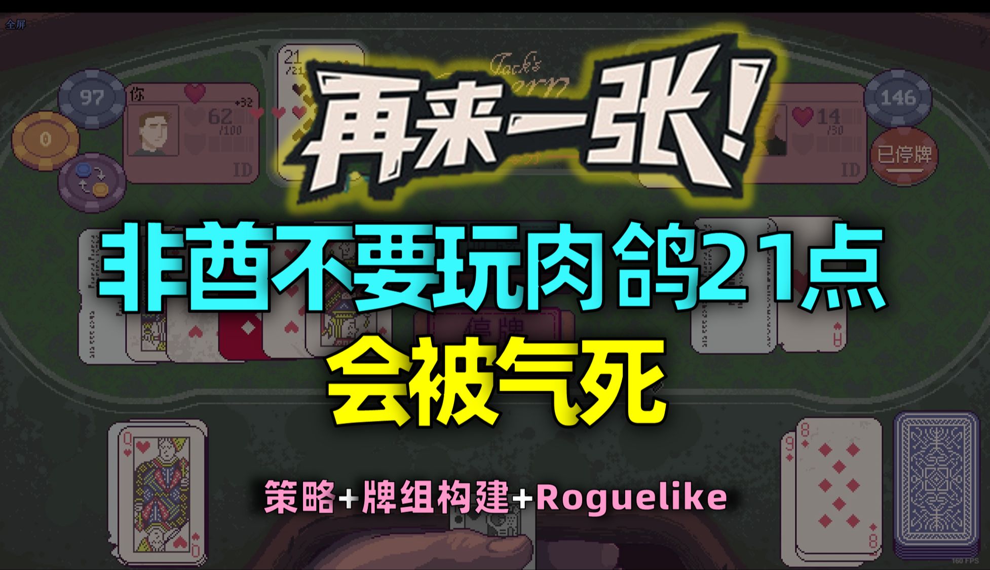 上头！开局一把扑克，用21点薄纱一个酒馆？|【再来一张】Demo试玩