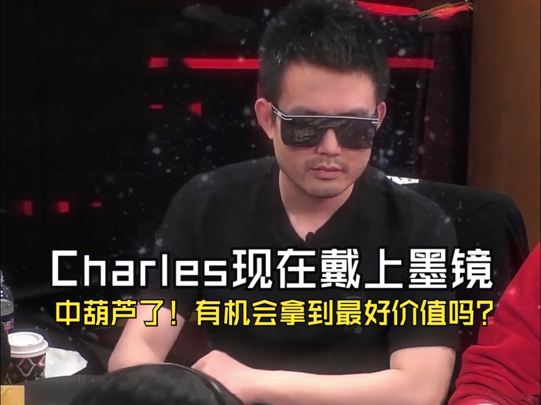 Charles现在戴上墨镜，中葫芦了！有机会拿到最好价值吗？