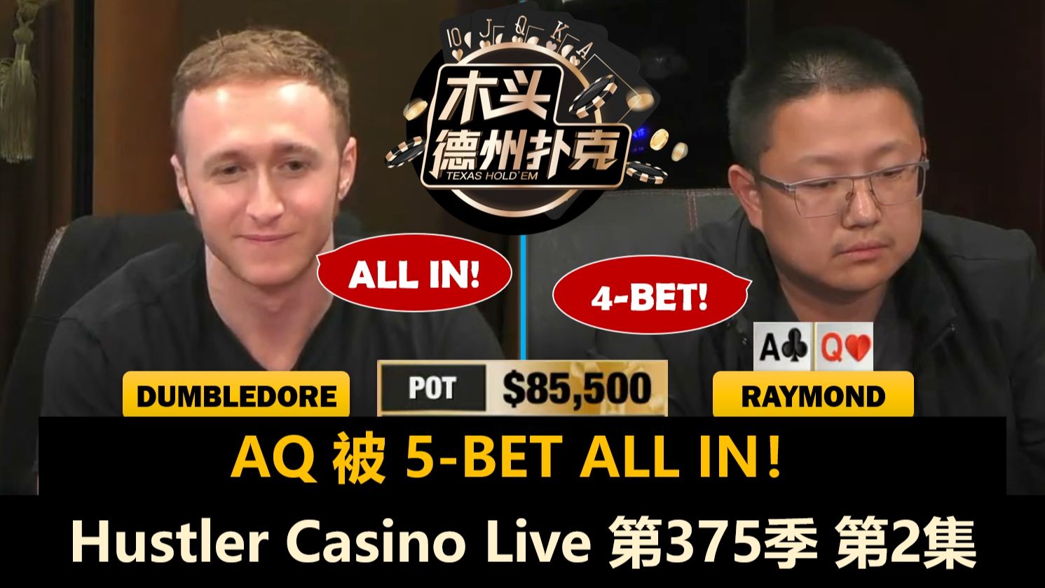 Zhao总是"牌回头"，Raymond有后门概念就操作？！Hustler Casino Live 第375季第2集 德州扑克