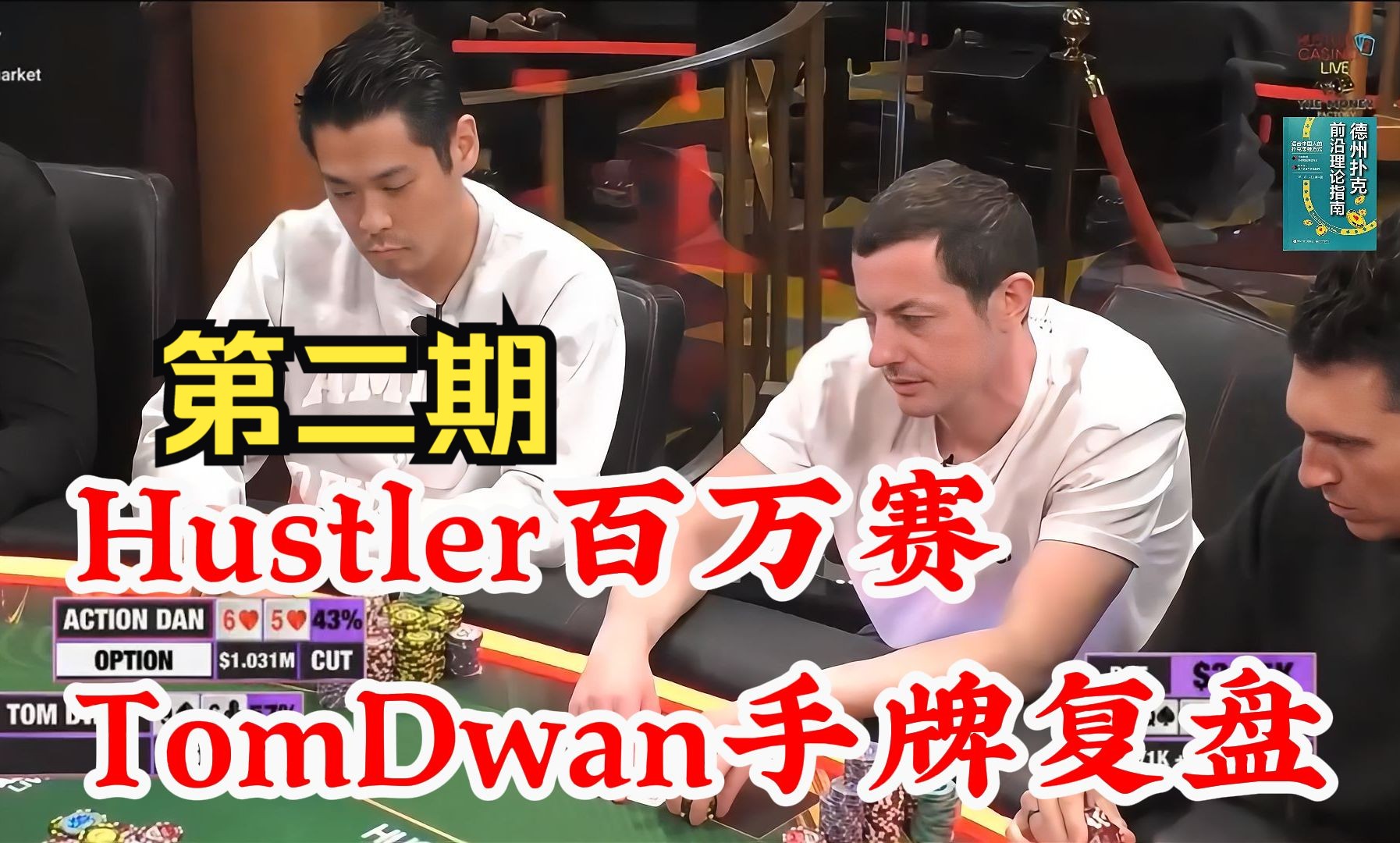 Hustler百万赛！Tom Dwan手牌复盘！第二期