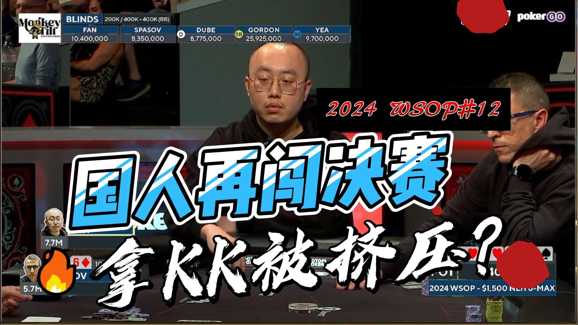 2024 wsop#12赛事｜国人选手又进FT！手拿KK被两家Raise嘴角失手｜中文解说直播集锦