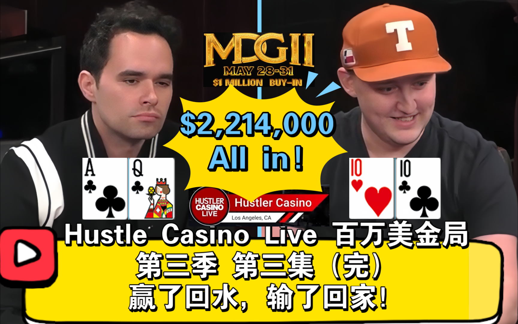 $2,214,000！最大底池诞生！2024Hustle Casino Live百万美金局 第三季 第三集（完）