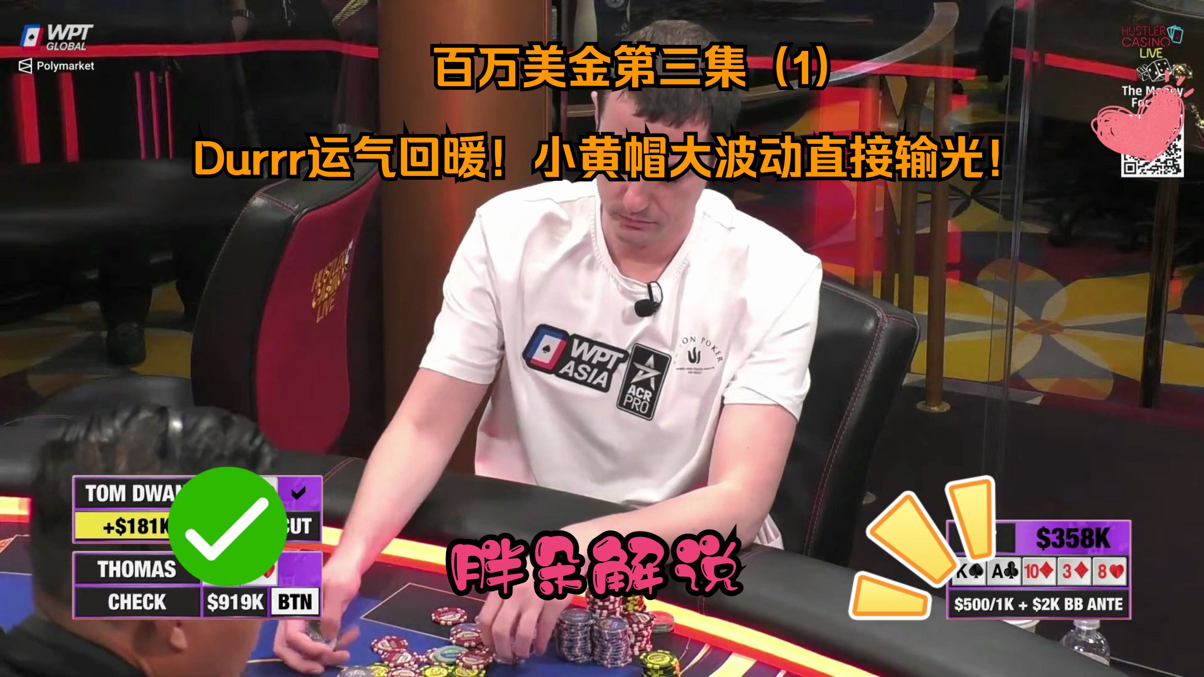 百万美金第三集（1） Durrr运气回暖！小黄帽大波动直接输光！Hustler 0531 第一集
