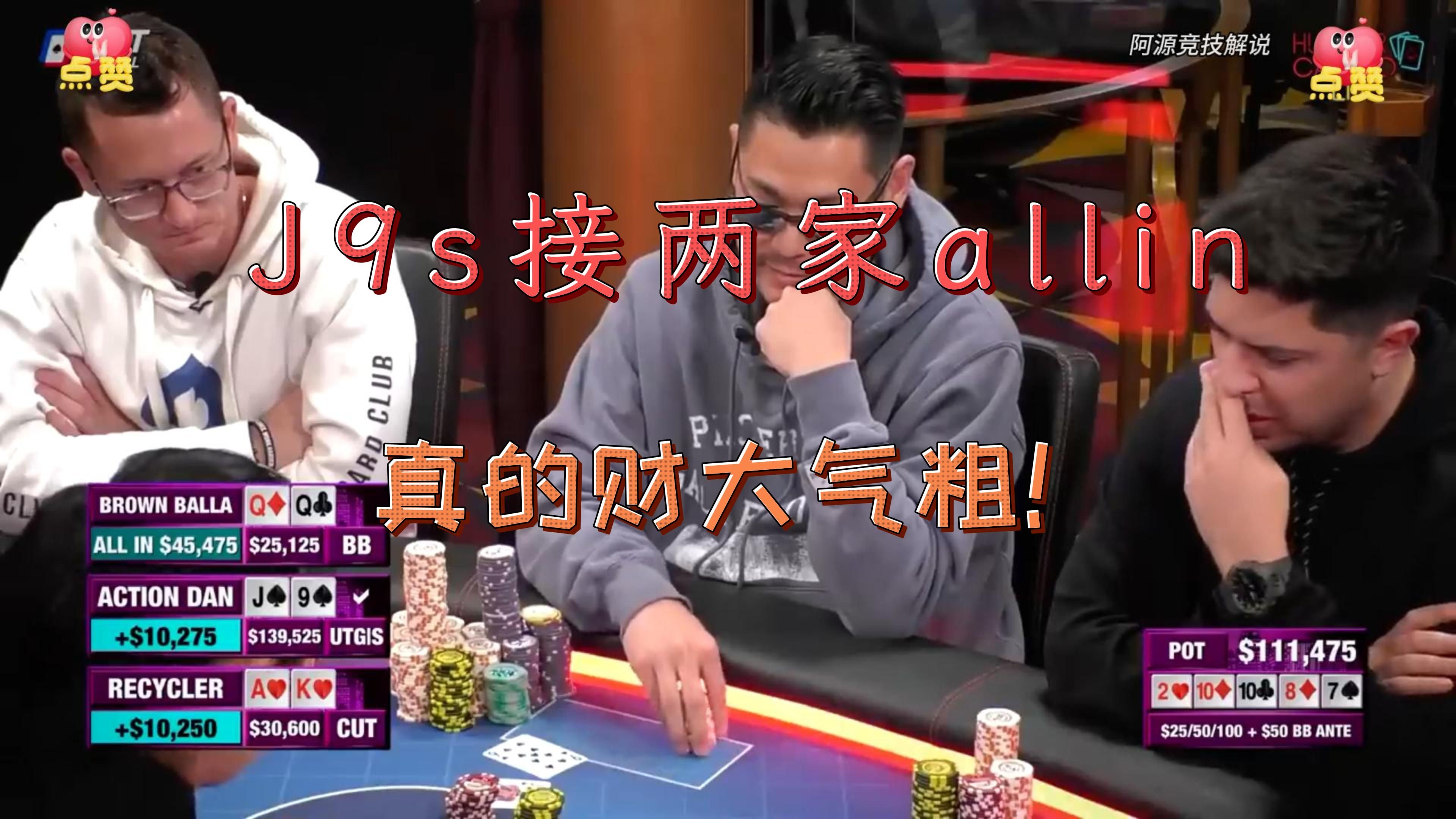 J9s届两家allin，真的财大气粗