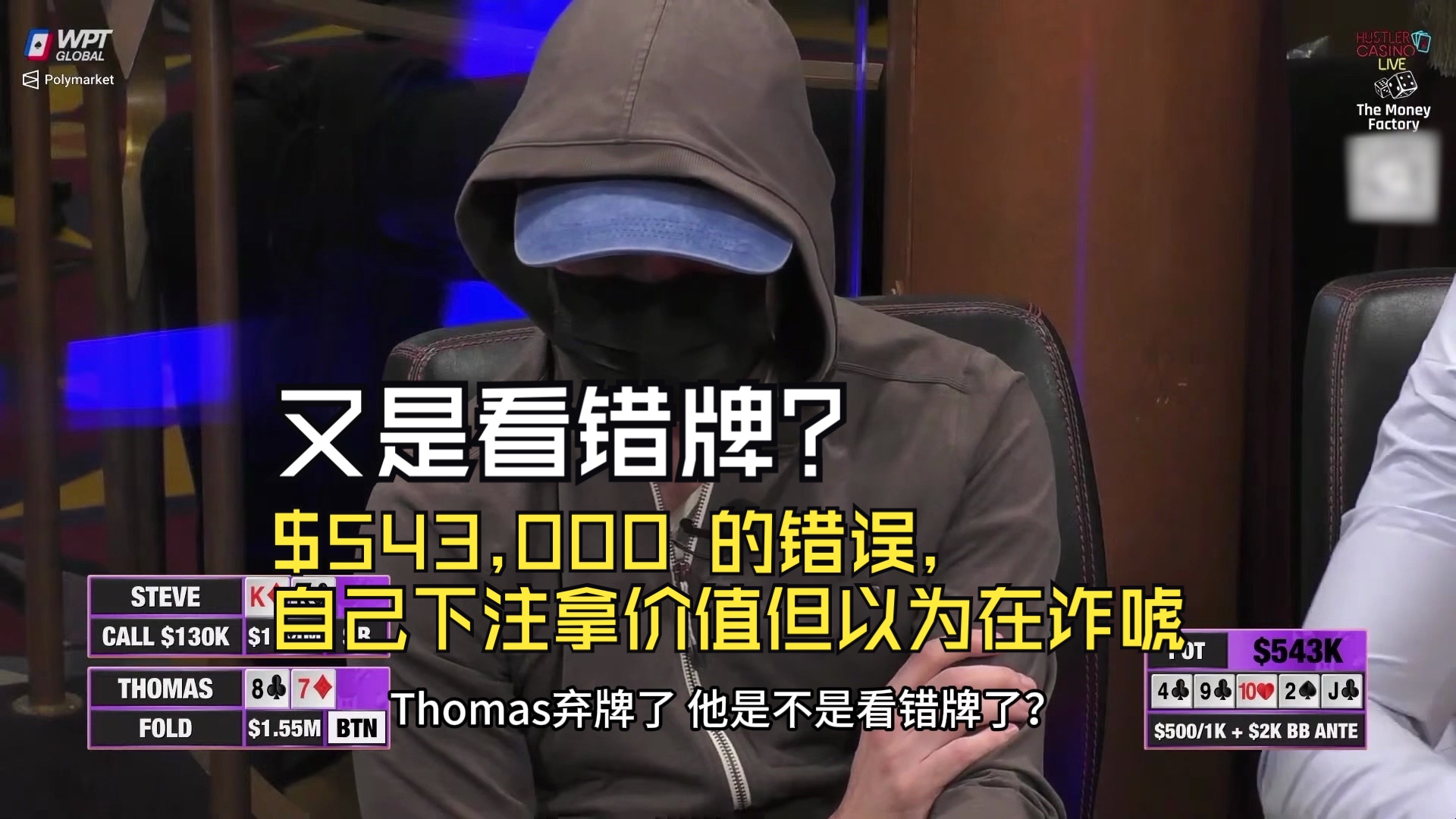 又是看错牌？ $543,000 的错误，自己下注拿价值但以为在诈唬