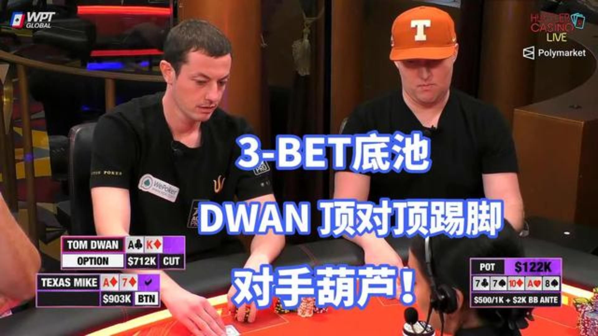 百万赛dwan超强AK打3-bet底池 对手中葫芦