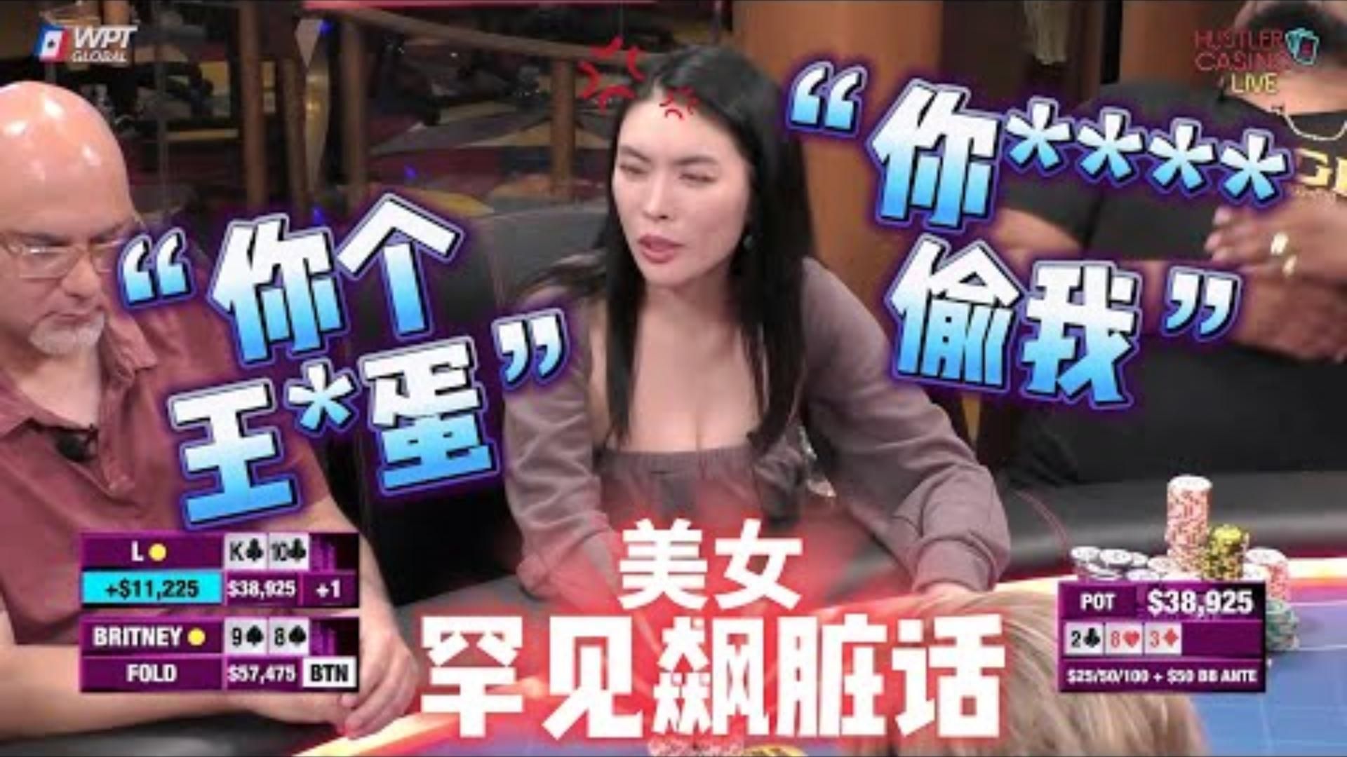 美女输急眼了大骂L神王蛋她破功了超高额德州现金桌20季10