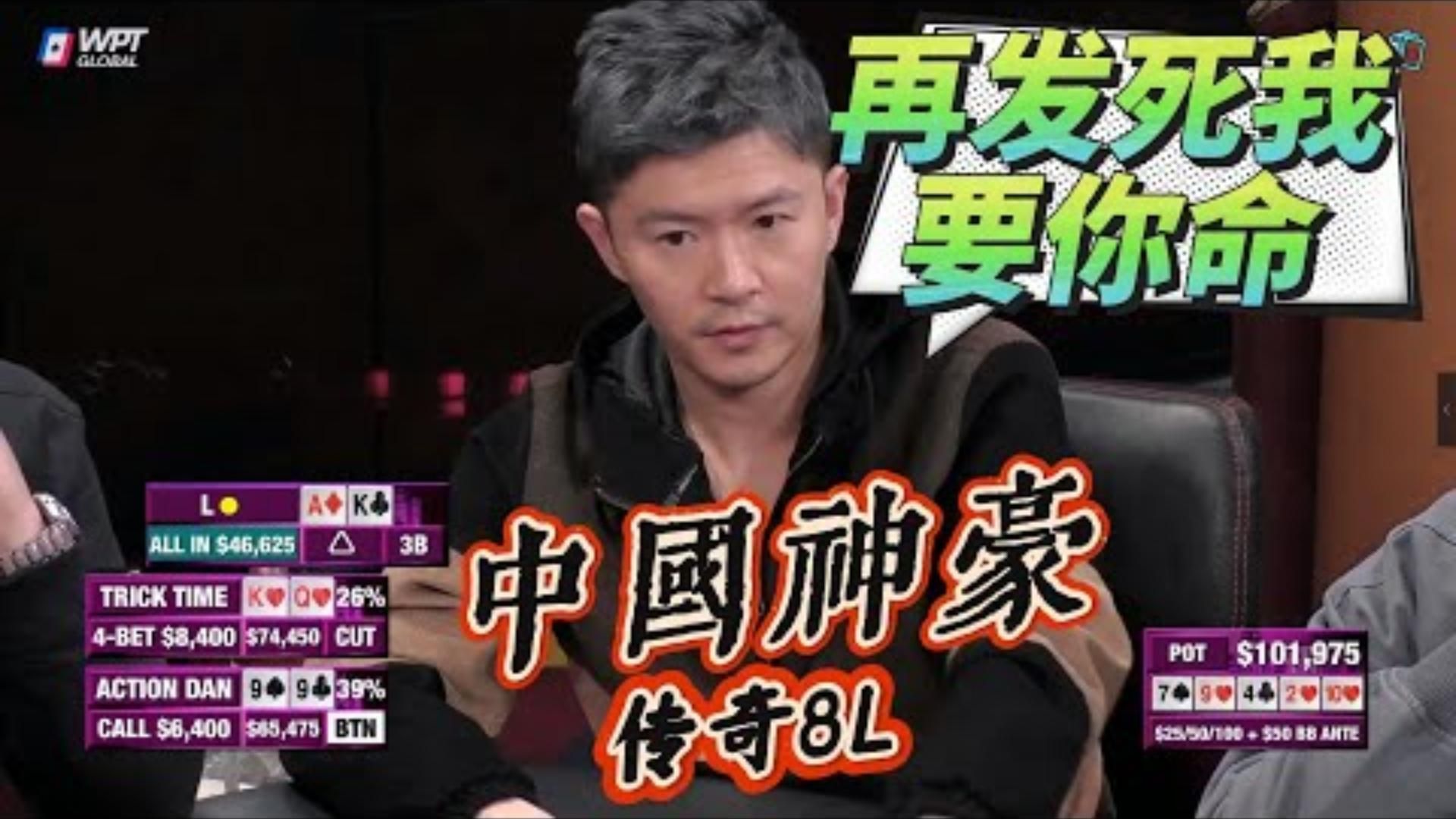 中国神豪再推ALL IN再发死我给你们场子砸了超高额德州现金桌20季09