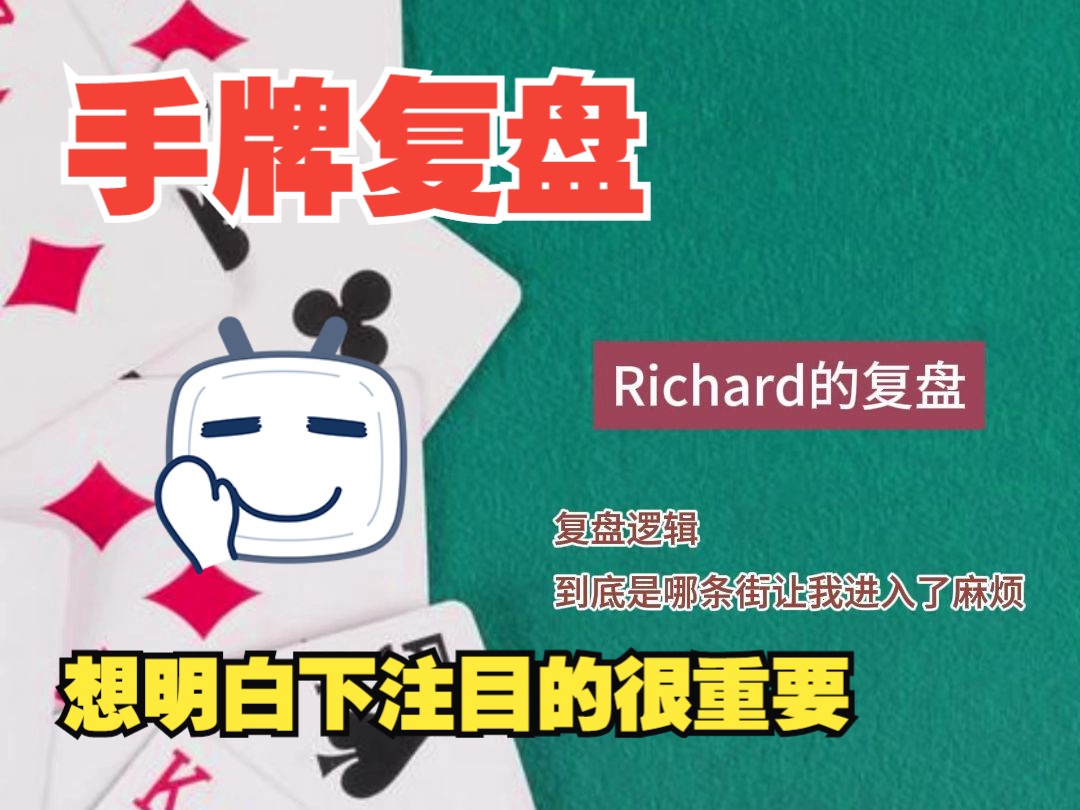想明白下注目的很重要，Richard的粉丝手牌复盘-9