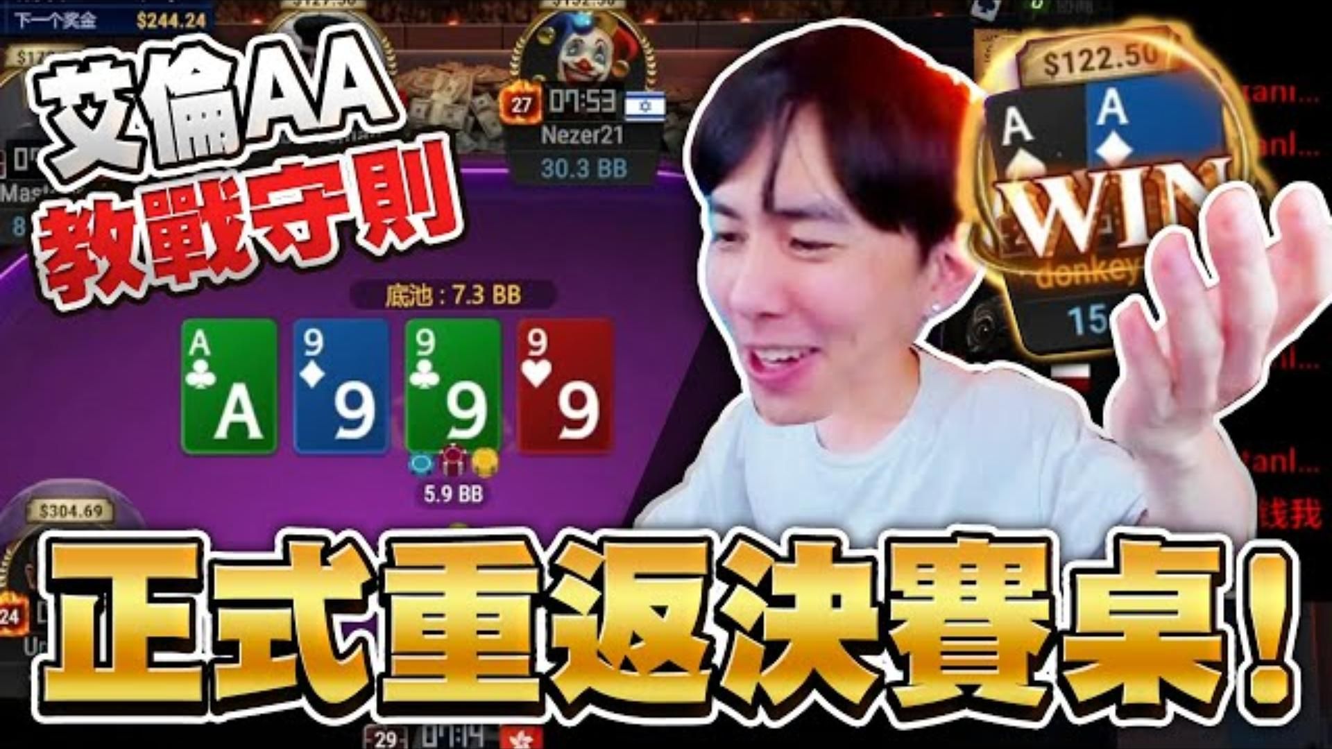 AA這樣也可以輸 再度殺進決勝桌結果竟然這麼慘!