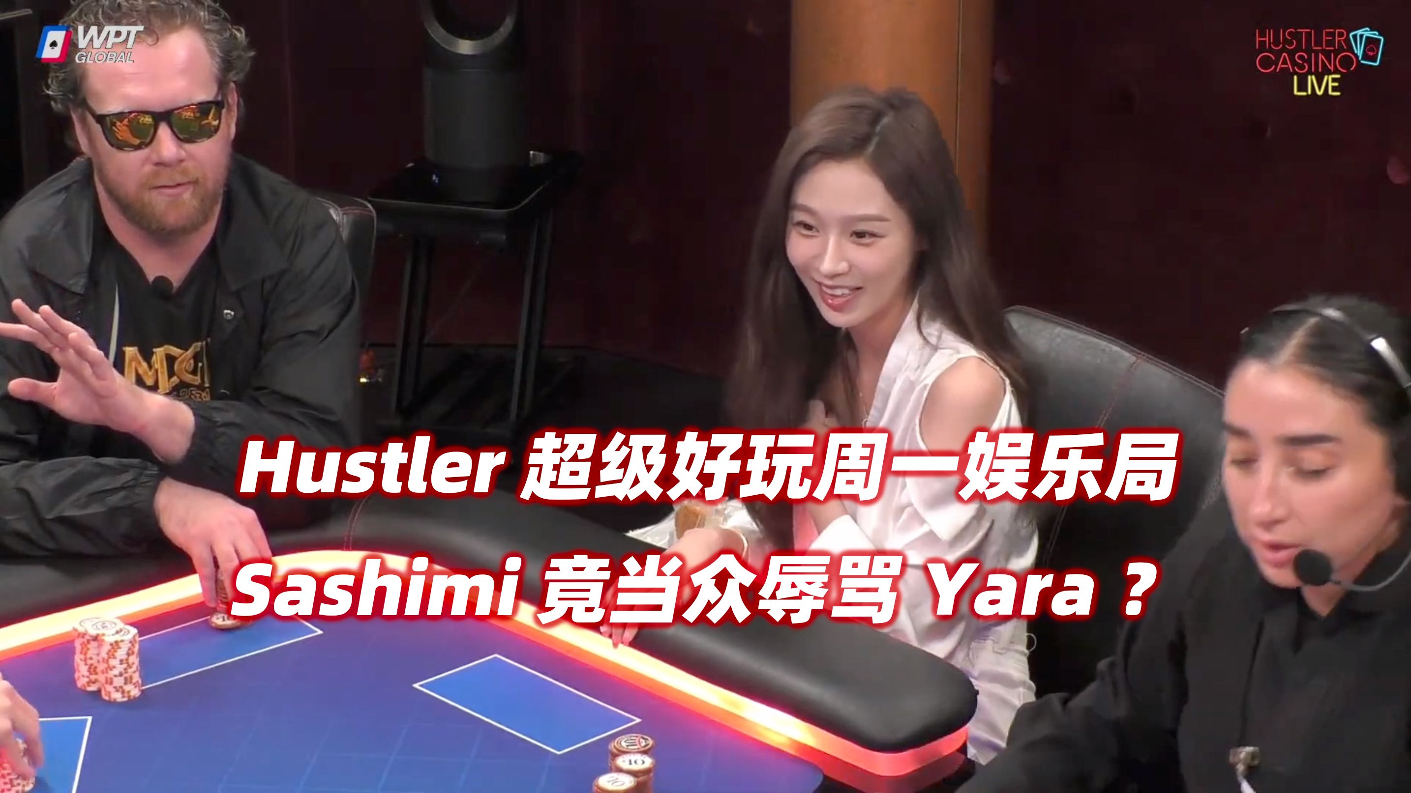 HCL欢乐星期一(一) Sashimi当众辱骂Yara？Raymond开场狂送