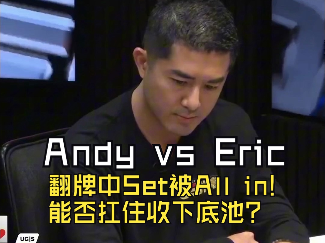 翻牌中Set被All in! 能否扛住收下底池？