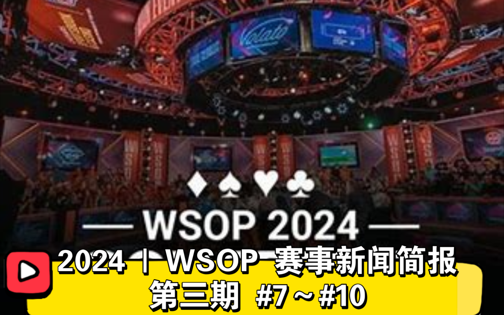 2024 | WSOP 赛事新闻简报 第三期（#7～#10）