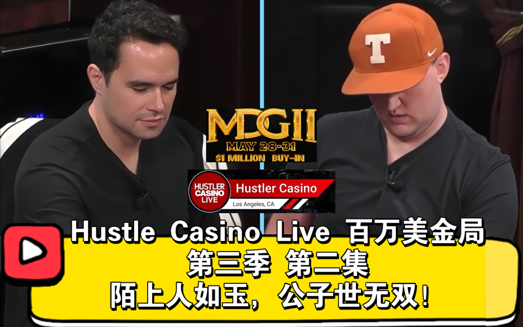又是两个百万底池！有人自爆，有人起飞！2024Hustle Casino Live百万美金局 第三季 第二集
