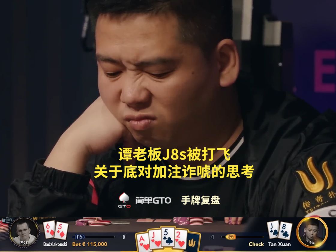 谭老板J8s被打飞，关于底对加注诈唬的思考，简单GTO手牌复盘第三期