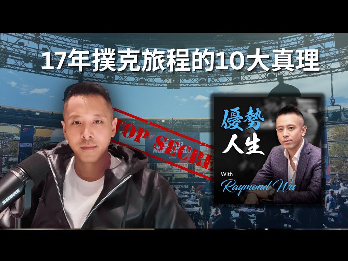 德州扑克职业玩家的决胜关键 17年扑克旅程的10大真理