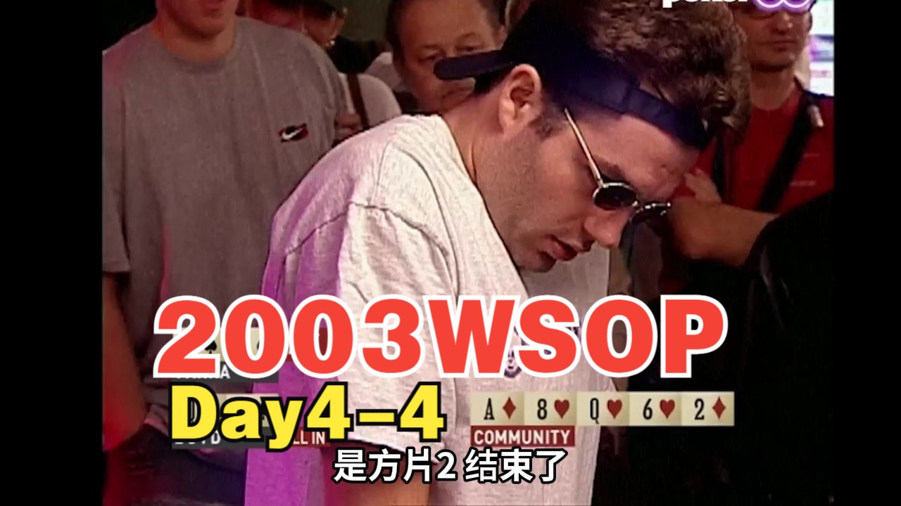 2003WSOP Day4：各种爆冷不断，筹码王不断易主，人肉过山车