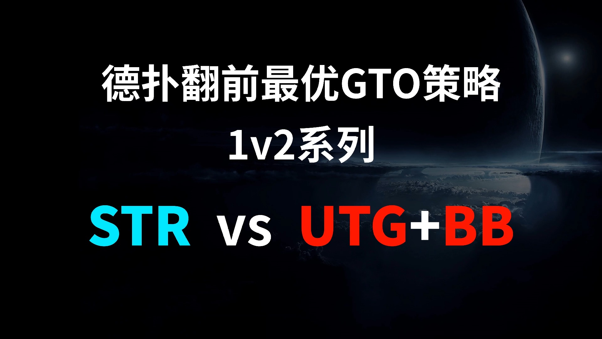 STR vs UTG + BB | 1v2 德扑翻牌前最优GTO策略
