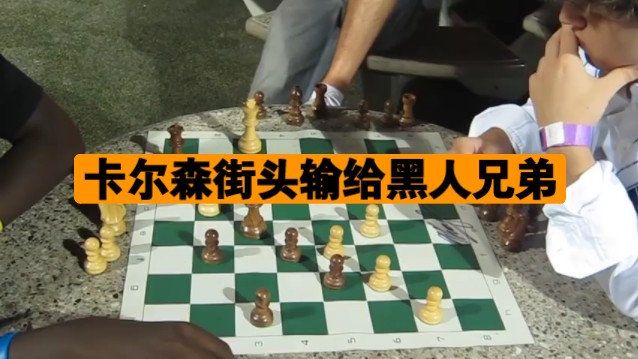 黑白之战——我想棋王卡尔森永远也忘不了在街头输给黑人兄弟的这盘棋吧！