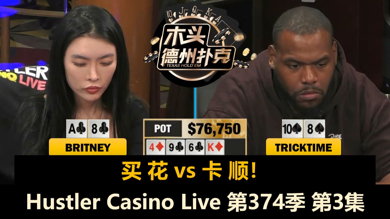 Dan疯狂ALL IN，TrickTime连入大底池！Hustler Casino Live 第374季第3集(完) 德州扑克