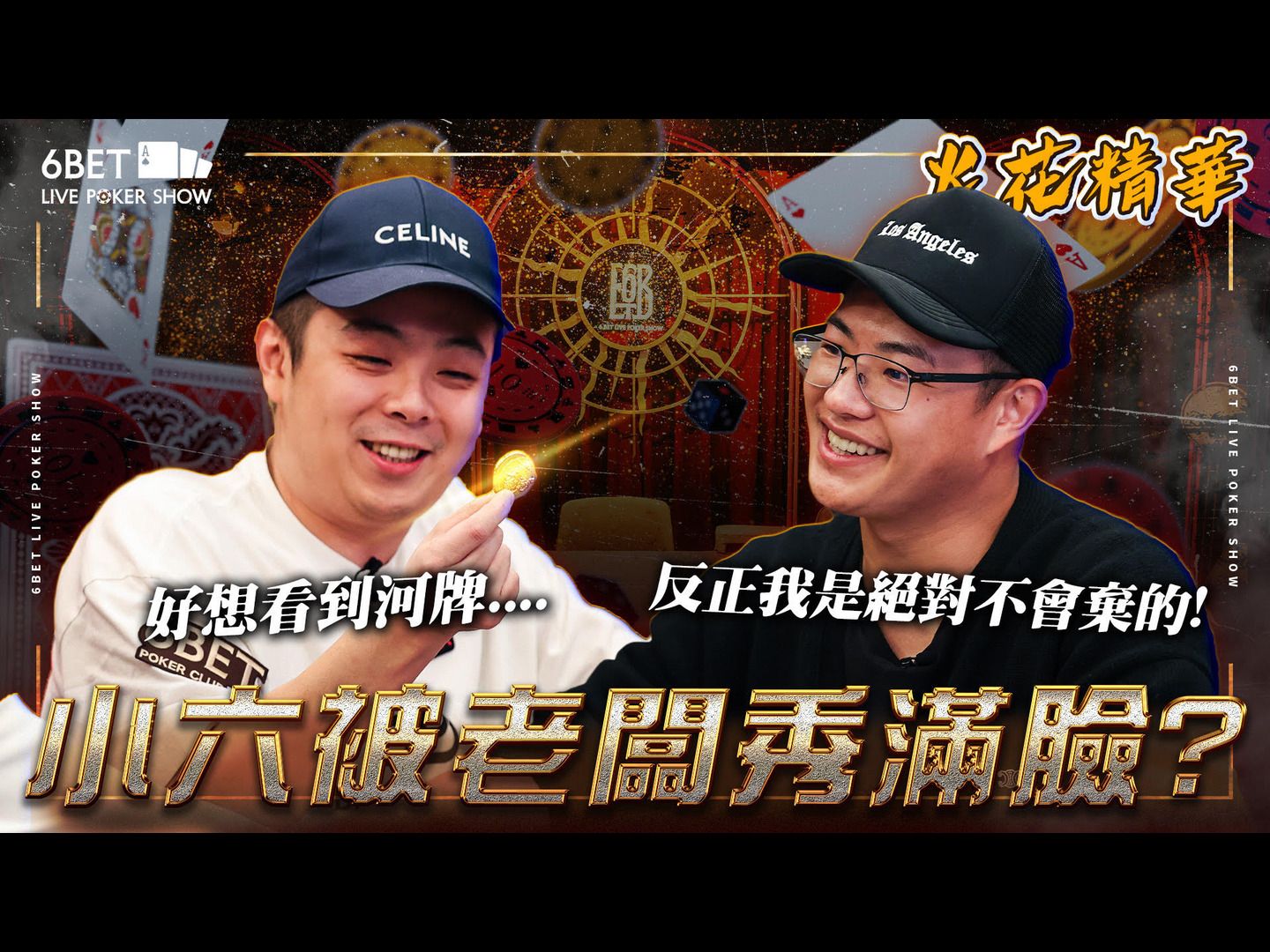 小六被老闆打矇了？身价上亿老闆为了疯狂诈唬！