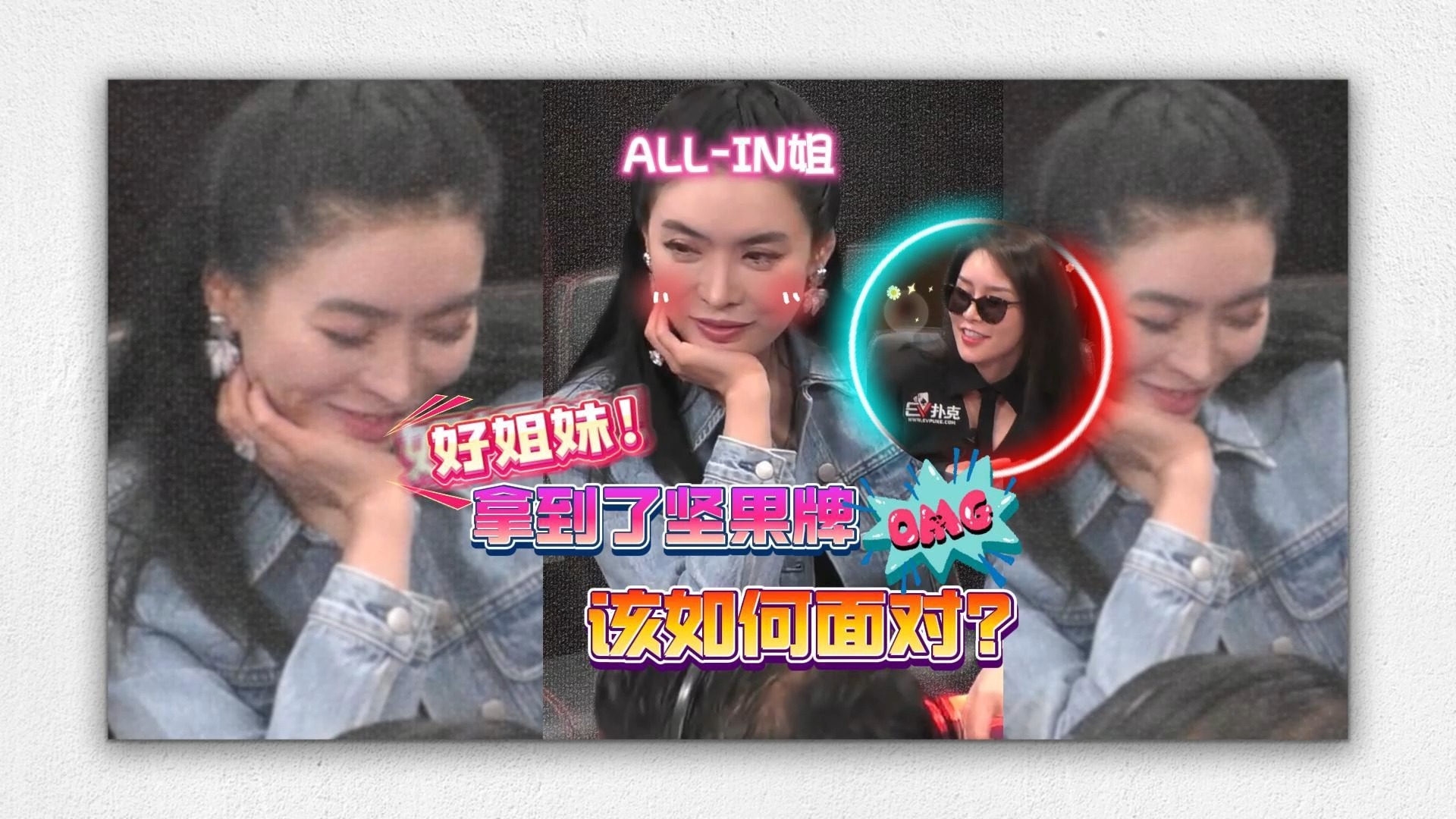好姐妹Sashimi拿到了坚果牌,ALL-IN姐(Britney)該如何面對!?