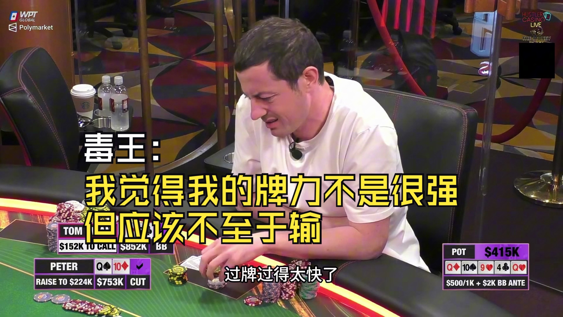 Tom Dwan: 我觉得我的牌力不是很强 但应该不至于输