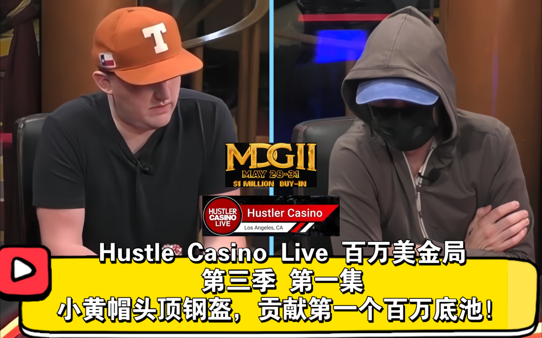 抽象！54万底池，摊牌赢却埋掉？！2024Hustle Casino Live百万美金局 第三季 第一集