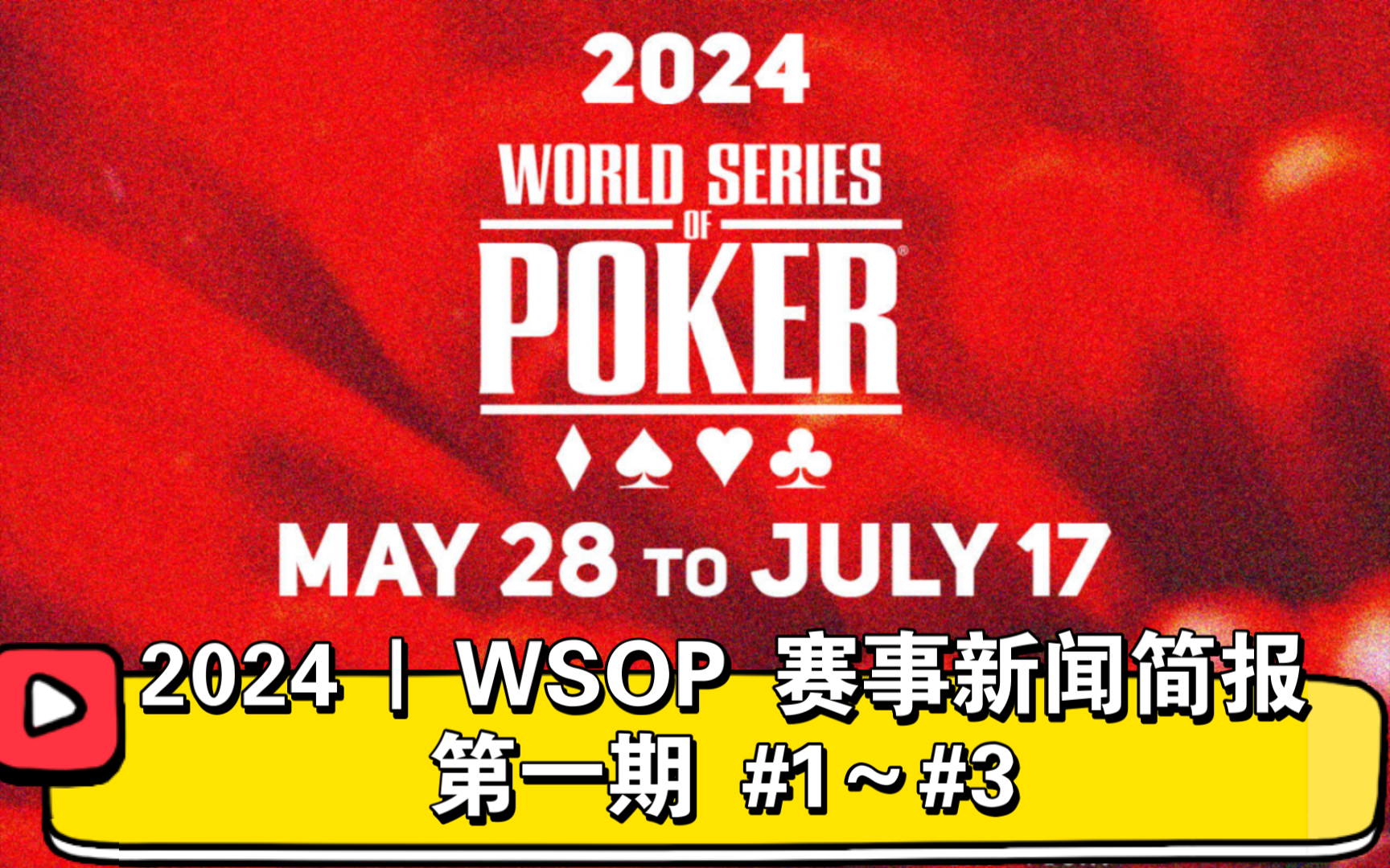 2024 | WSOP 赛事新闻简报 第一期 （#1～#3）