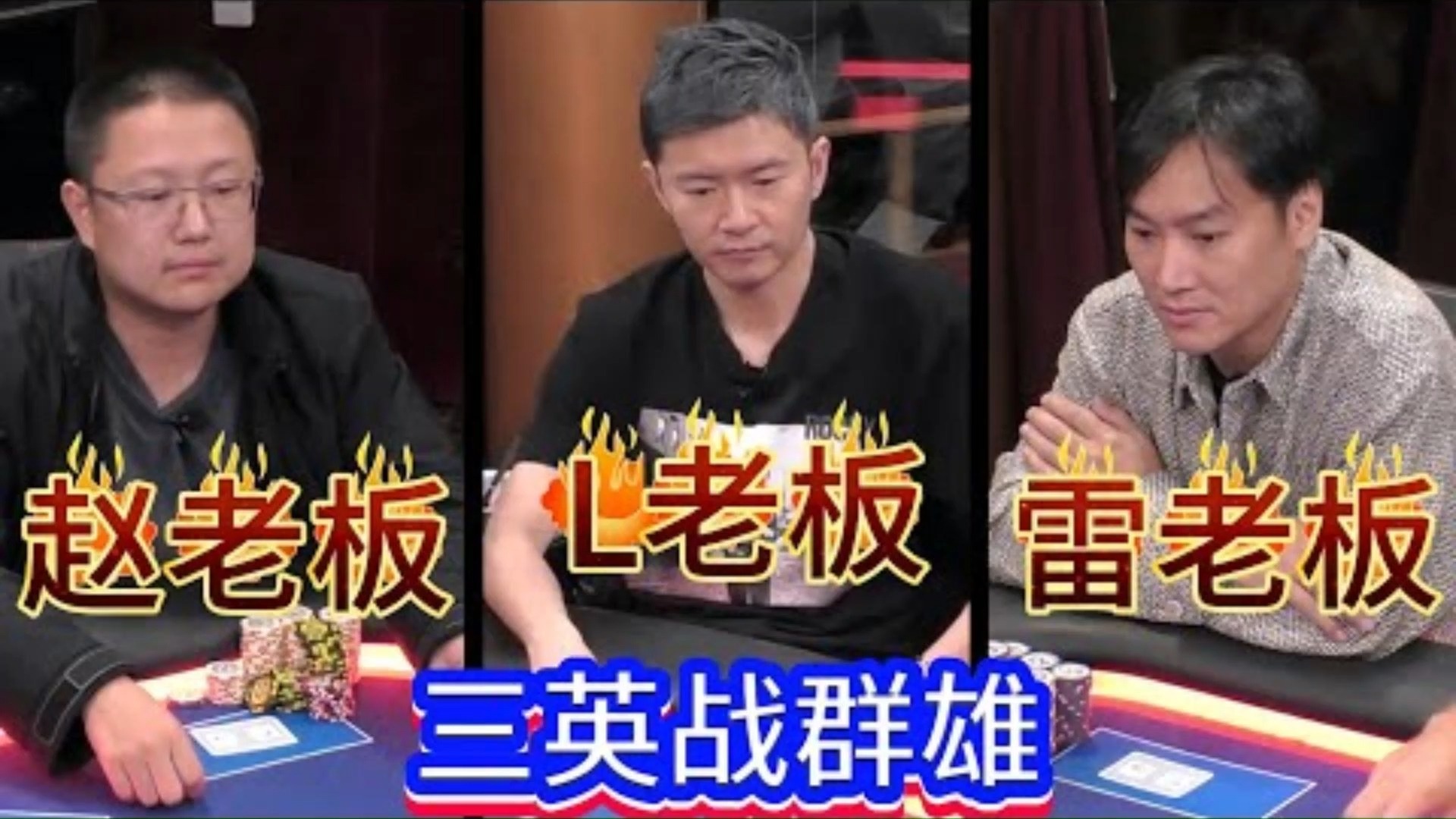 华人3老板对战高额桌一众主咖超高额德州现金桌20季05
