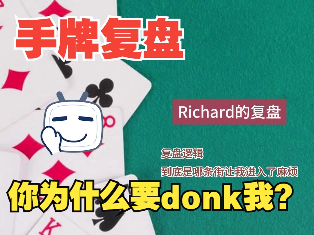 你为什么要donk我？，Richard的粉丝手牌复盘-8