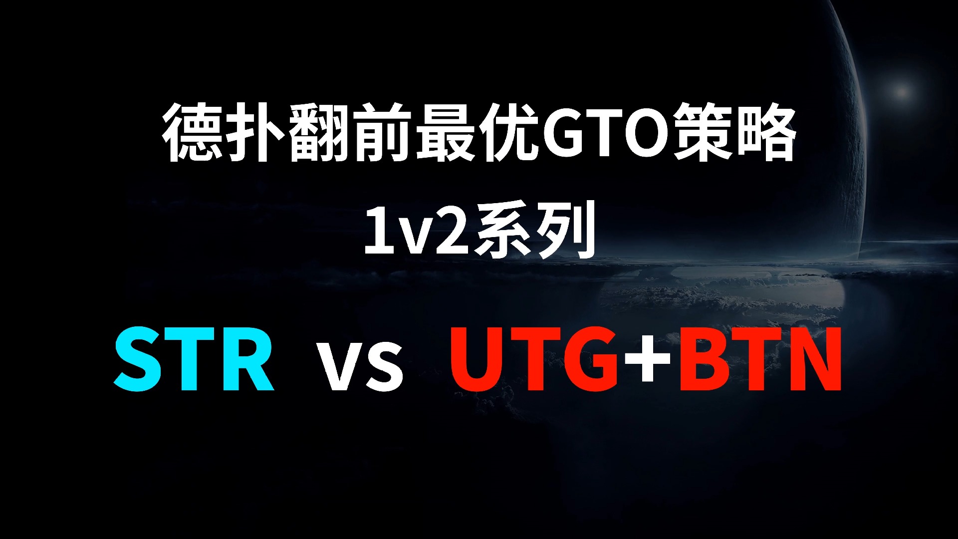 STR vs UTG + BTN | 1v2 德扑翻牌前最优GTO策略