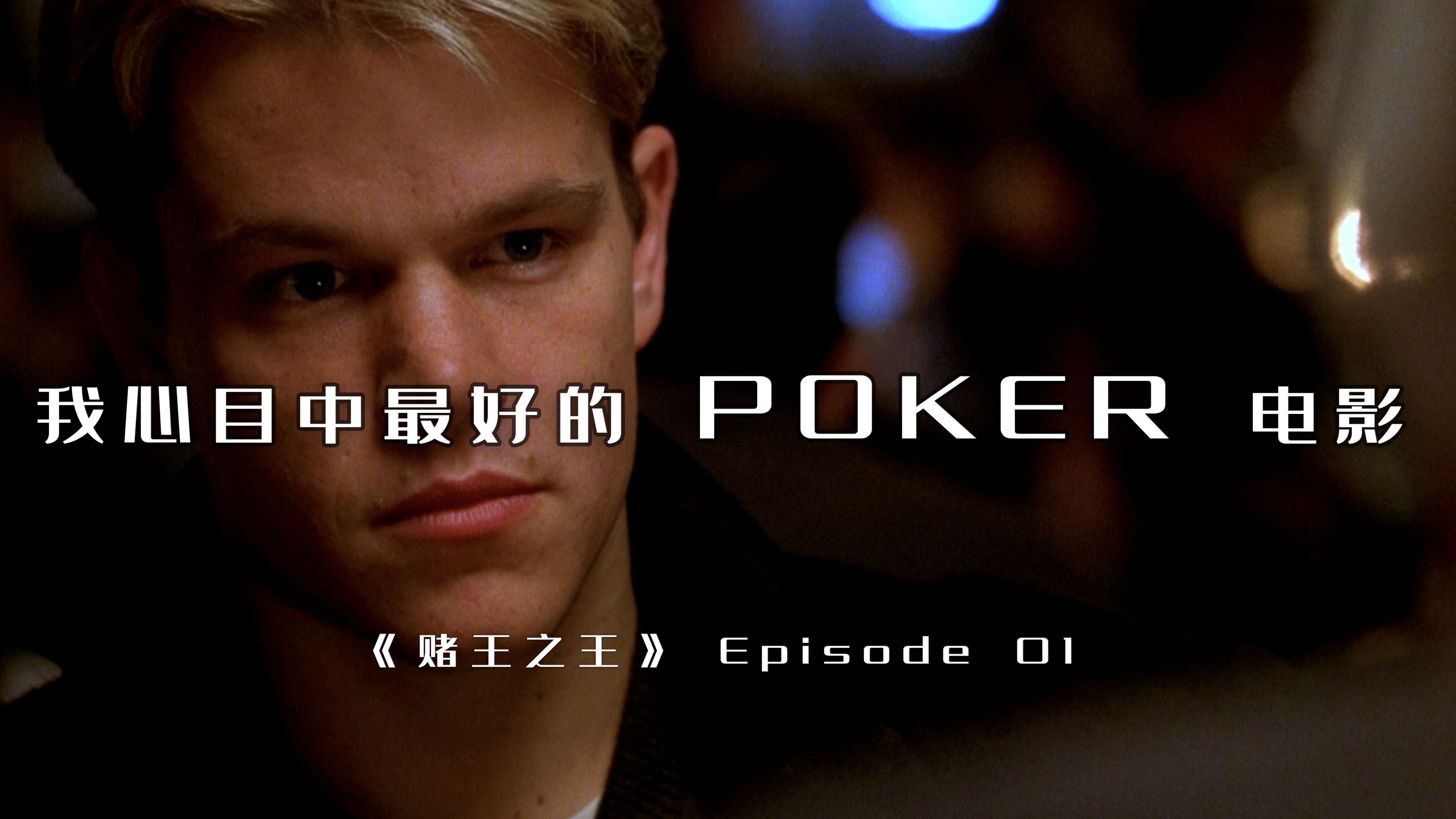 我心目中最好的Poker电影｜《赌王之王》电影解说 EP.01｜马特达蒙 爱德华诺顿 ｜德州扑克解说 ｜Rounders