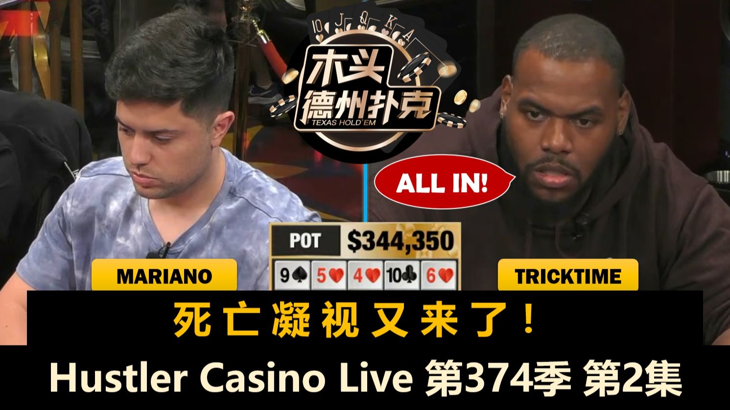 Dan一直无法收池，TrickTime再现死亡凝视！Hustler Casino Live 第374季第2集 德州扑克