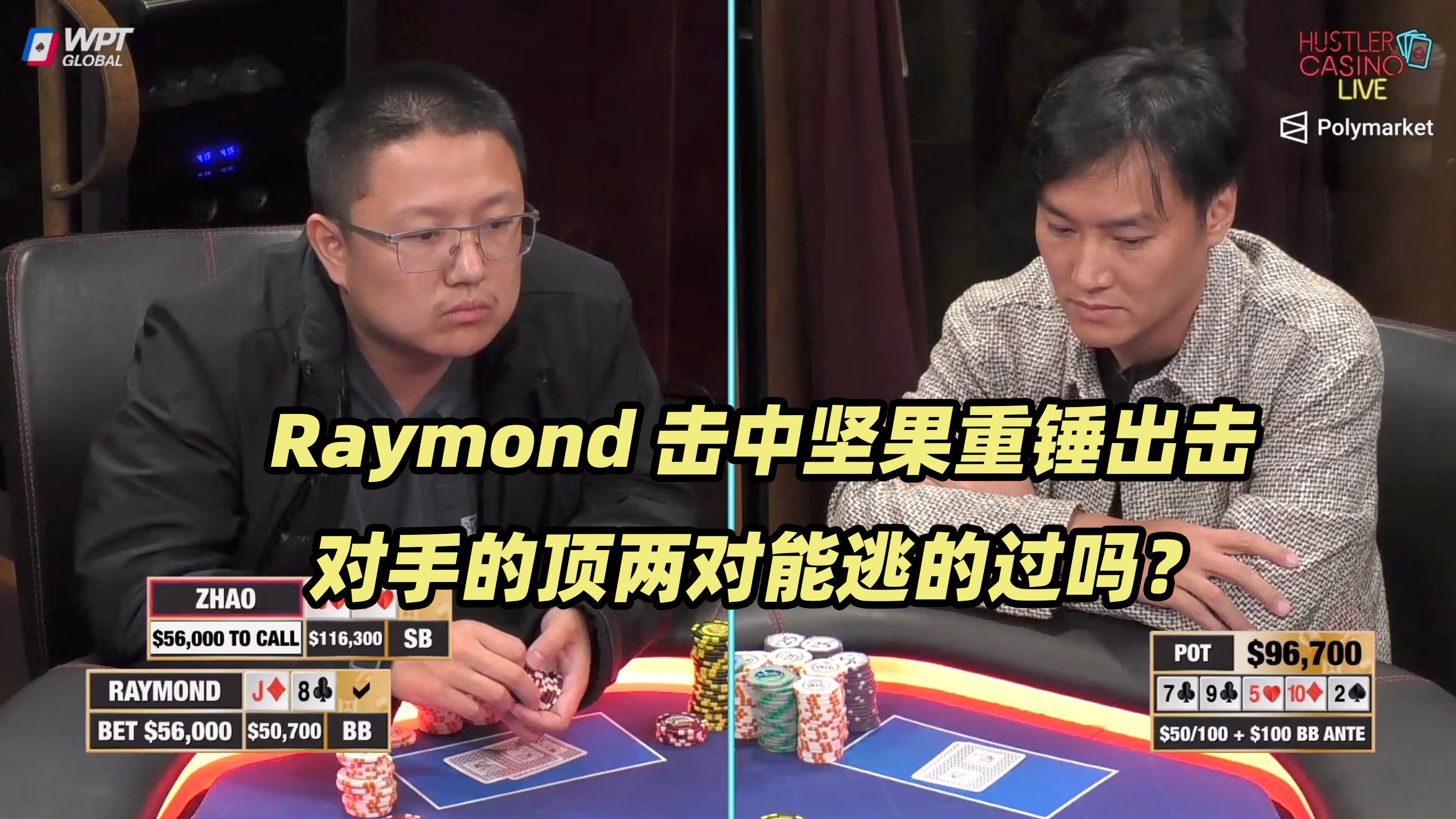 HCL周末局(三) $15万最大底池！Raymond击中nuts连续爆锤
