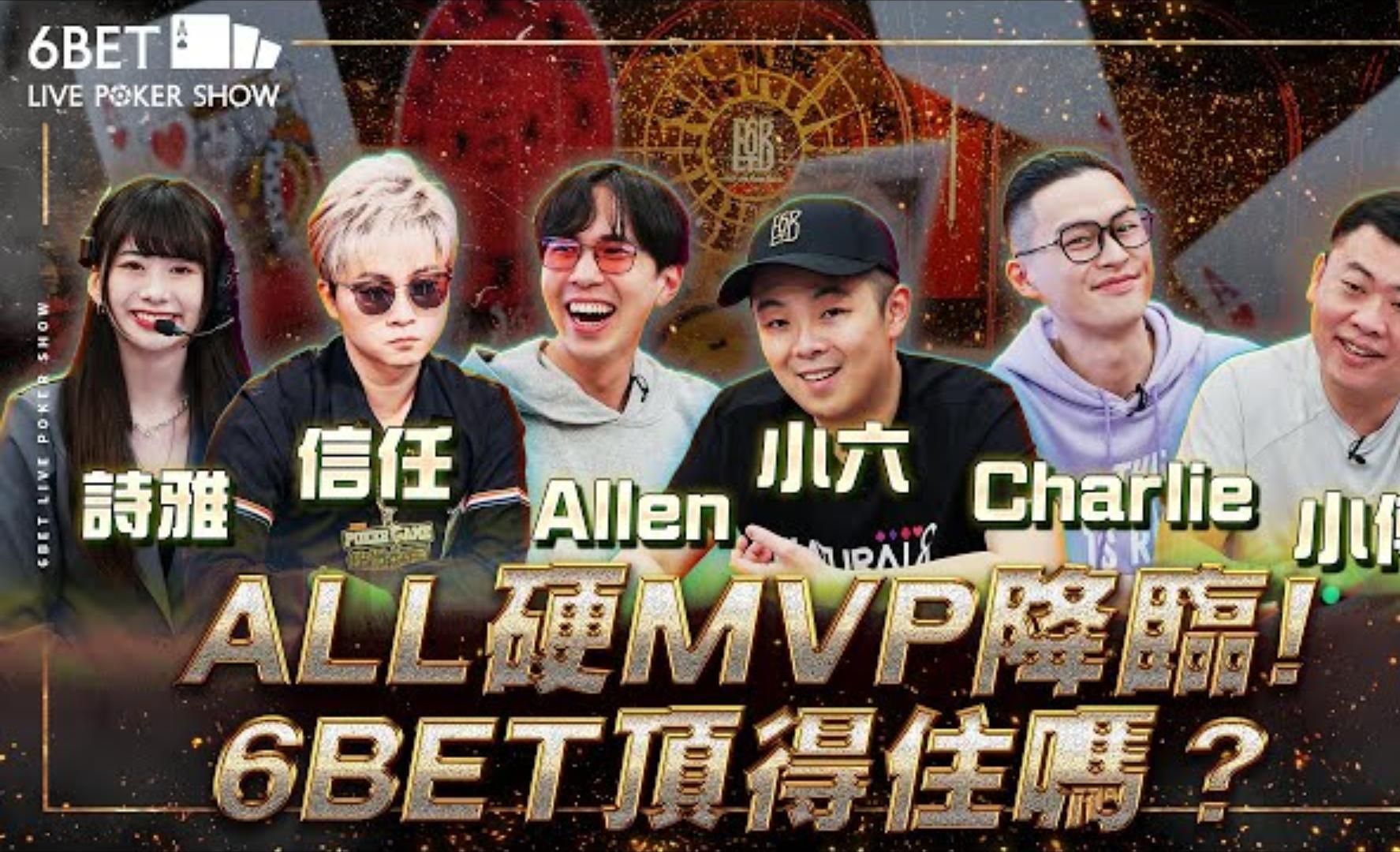 《ALL硬》的MVP降臨💥6BET頂得住嗎？