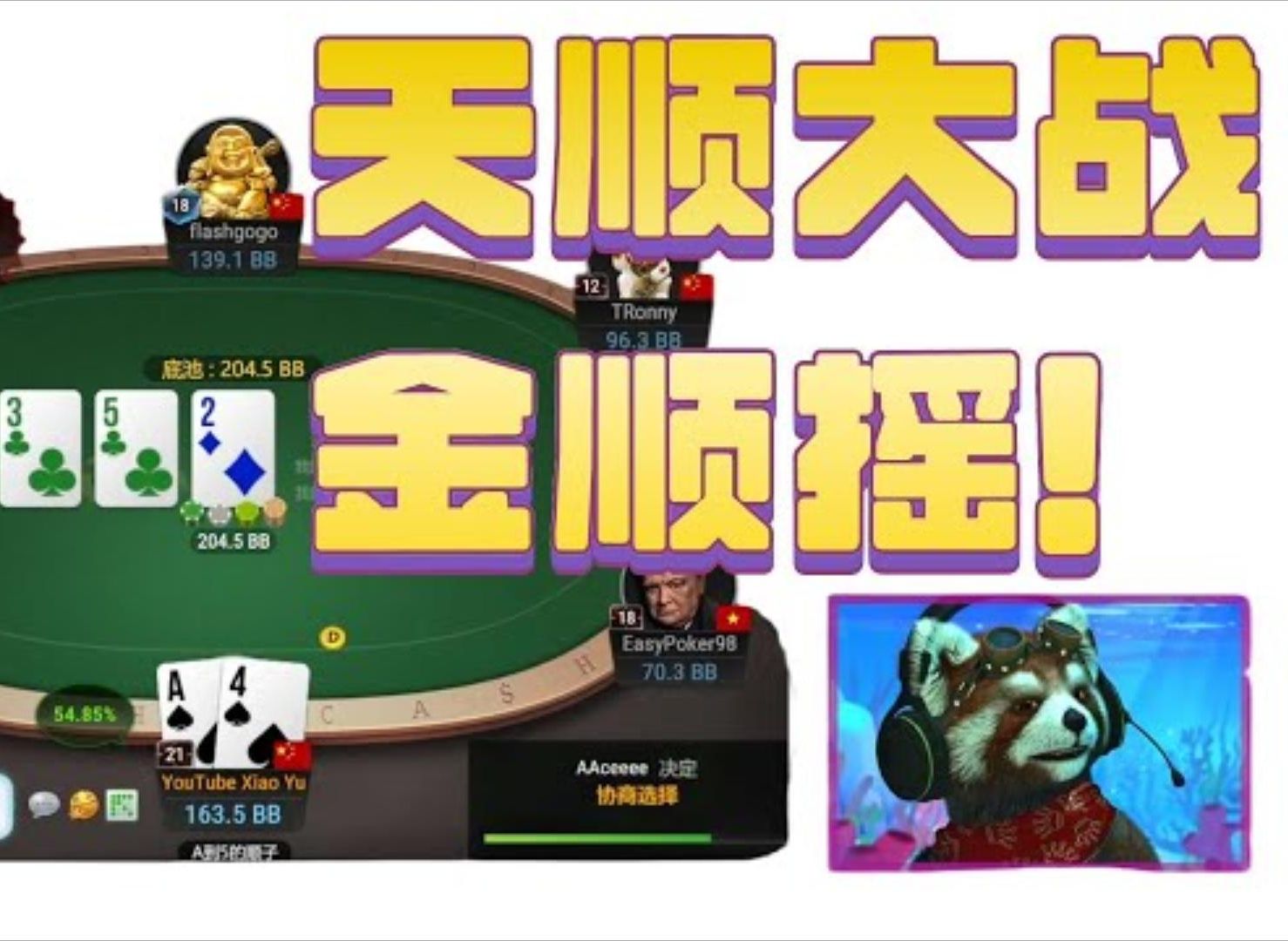 天顺大战金顺摇！花顺抽对抗翻前松弱的AK不同色？大家端午快乐 #德州扑克 #POKER