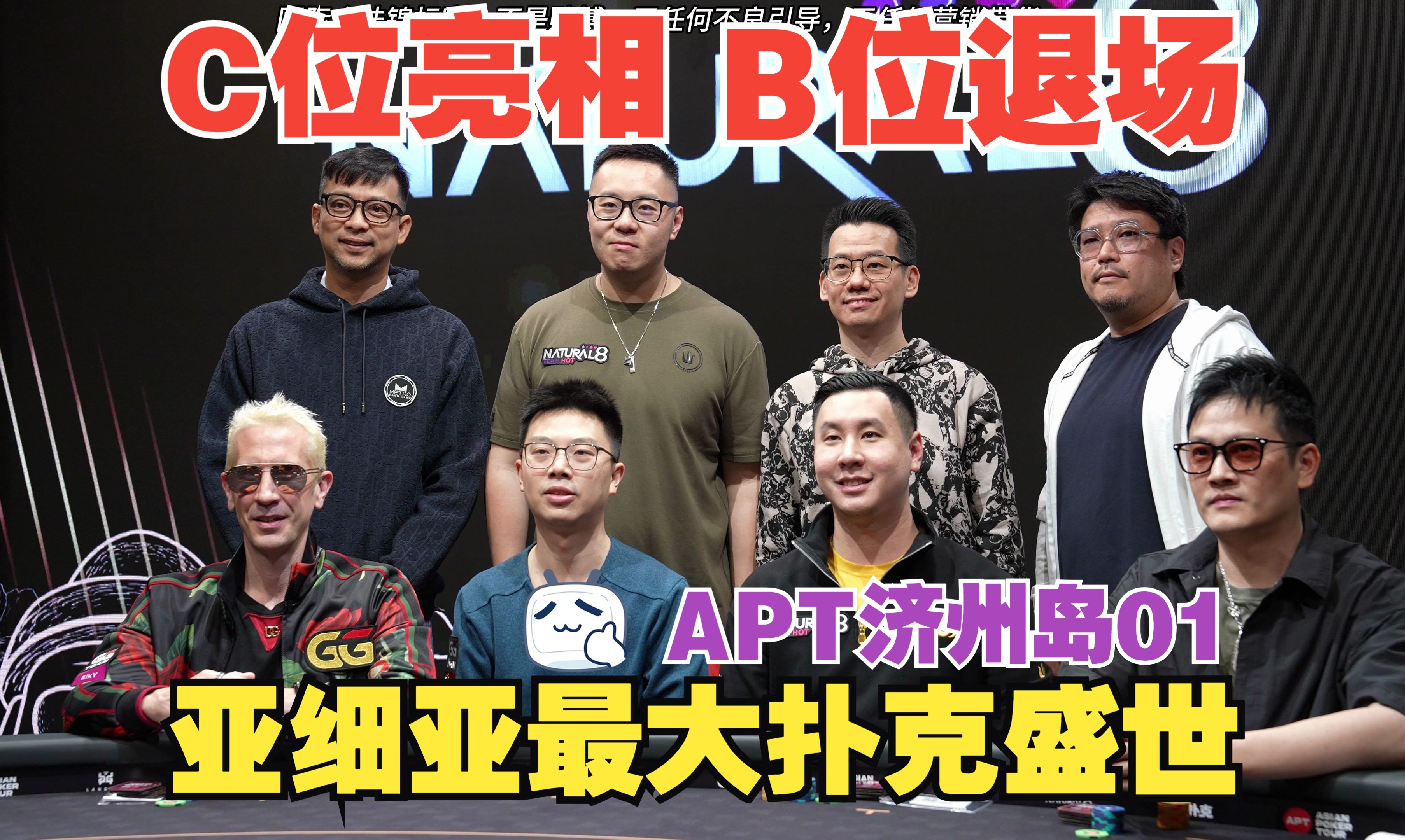 【APT扑克亚洲杯01】亚细亚最大扑克盛事开幕！蒲克王C位亮相全明星之战|再战济州岛|入池率越高出局越快|蒲克王的奇妙冒险|Weiran Pu