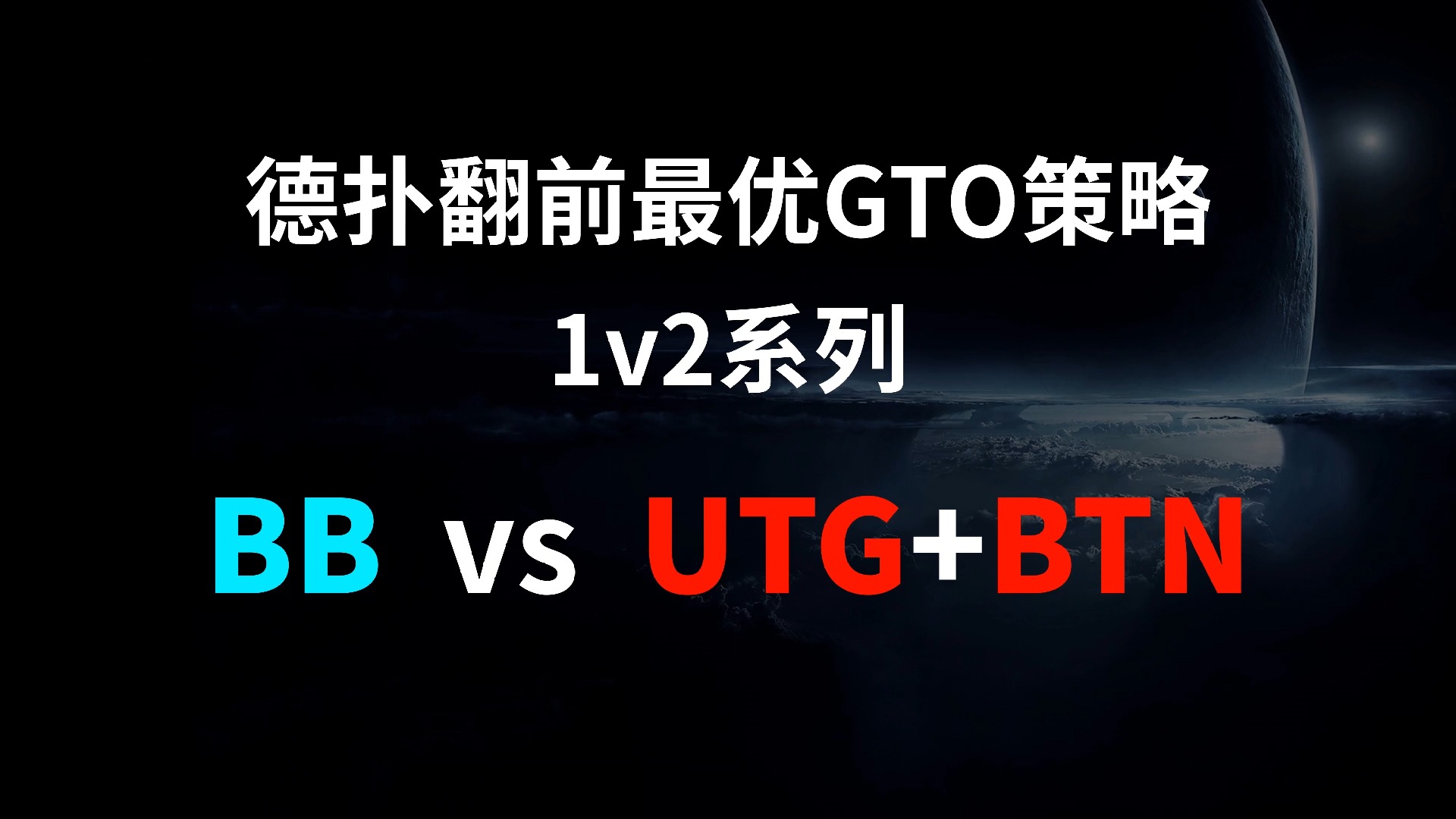 BB vs UTG + BTN | 1v2 德扑翻牌前最优GTO策略