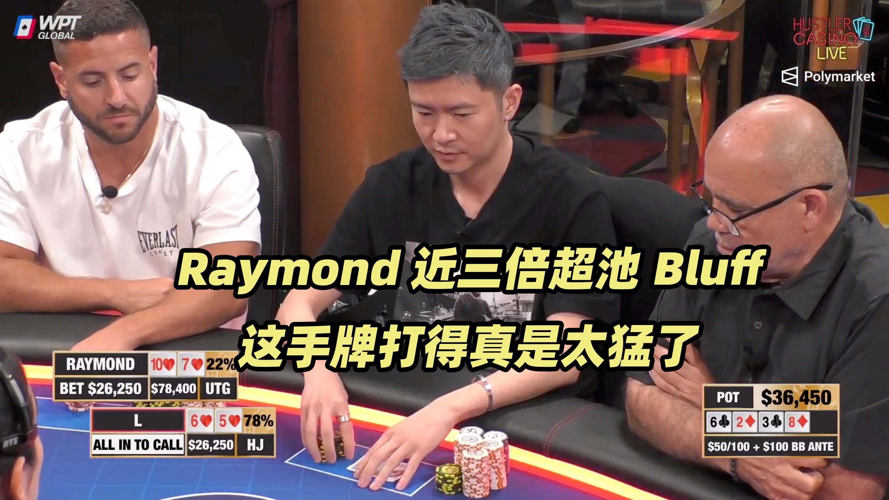 HCL周末局(二) 牌局最大底池诞生！Raymond三倍超池诈唬！